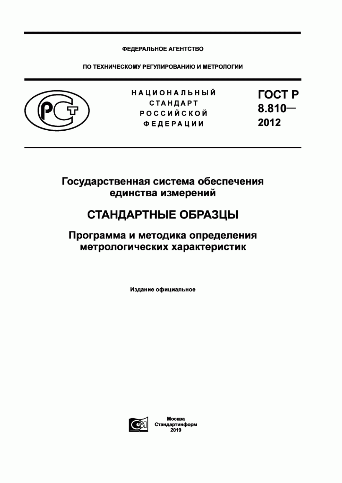 Обложка ГОСТ Р 8.810-2012 Государственная система обеспечения единства измерений. Стандартные образцы. Программа и методика определения метрологических характеристик