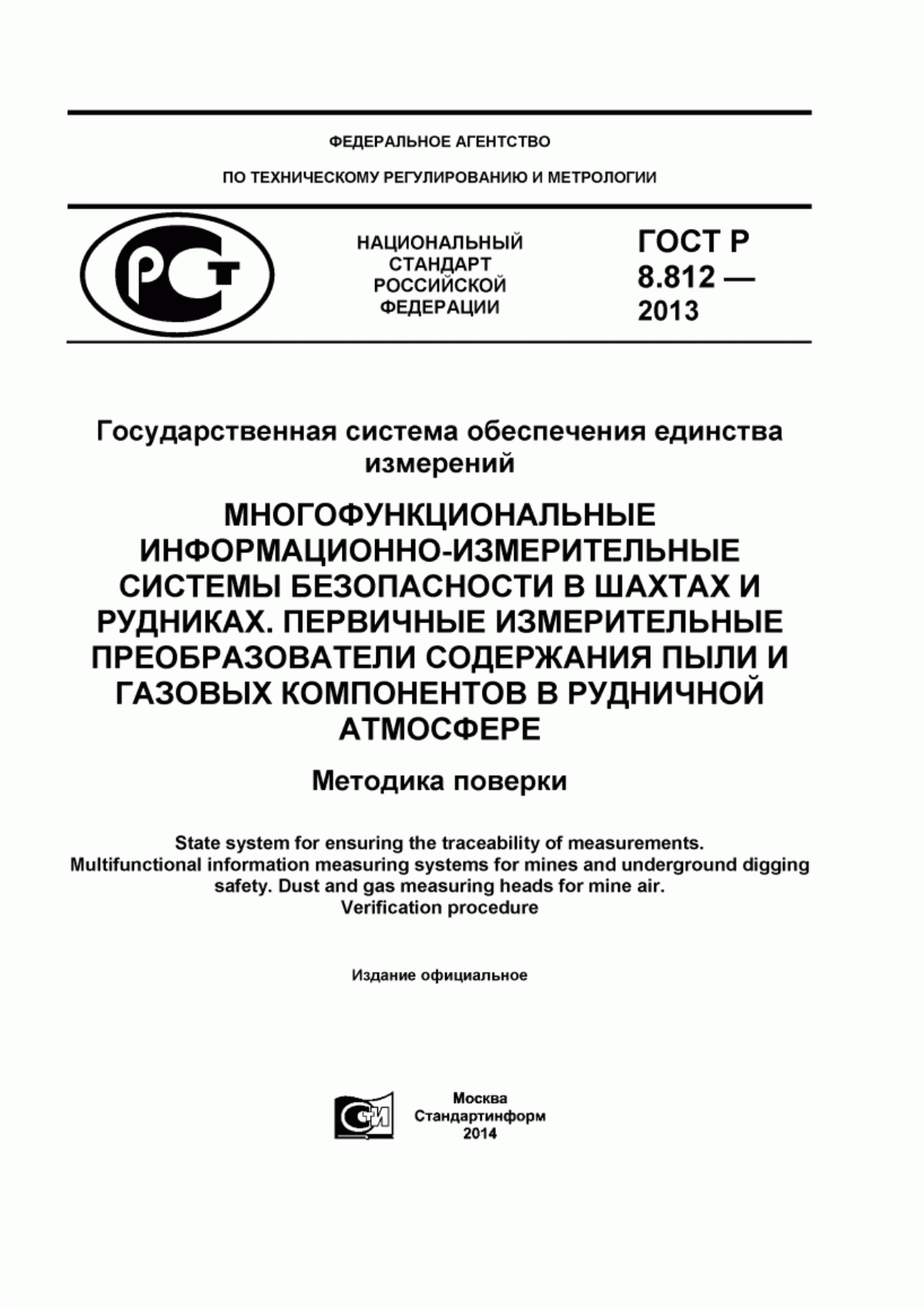 Обложка ГОСТ Р 8.812-2013 Государственная система обеспечения единства измерений. Многофункциональные информационно-измерительные системы безопасности в шахтах и рудниках. Первичные измерительные преобразователи содержания пыли и газовых компонентов в рудничной атмосфере. Методика поверки