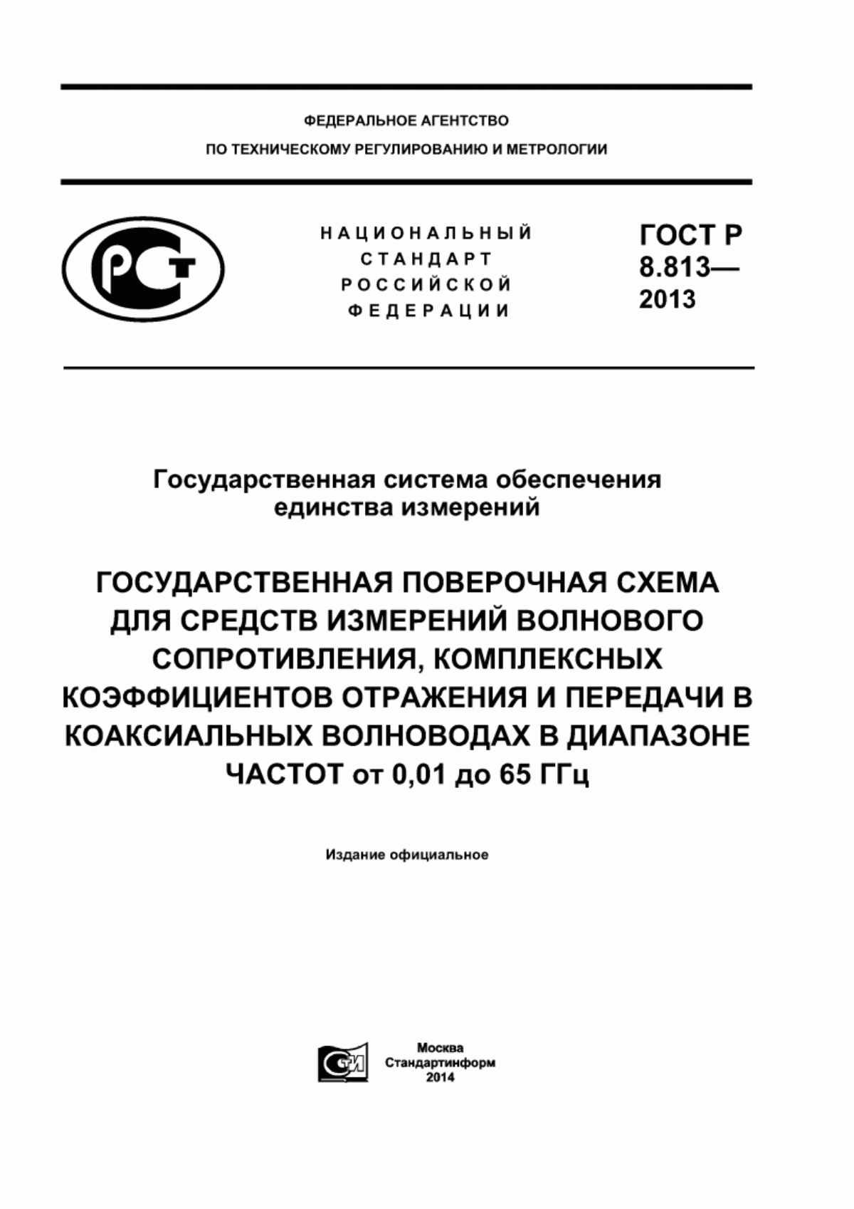 Обложка ГОСТ Р 8.813-2013 Государственная система обеспечения единства измерений. Государственная поверочная схема для средств измерений волнового сопротивления, комплексных коэффициентов отражения и передачи в коаксиальных волноводах в диапазоне частот от 0,01 до 65 ГГц