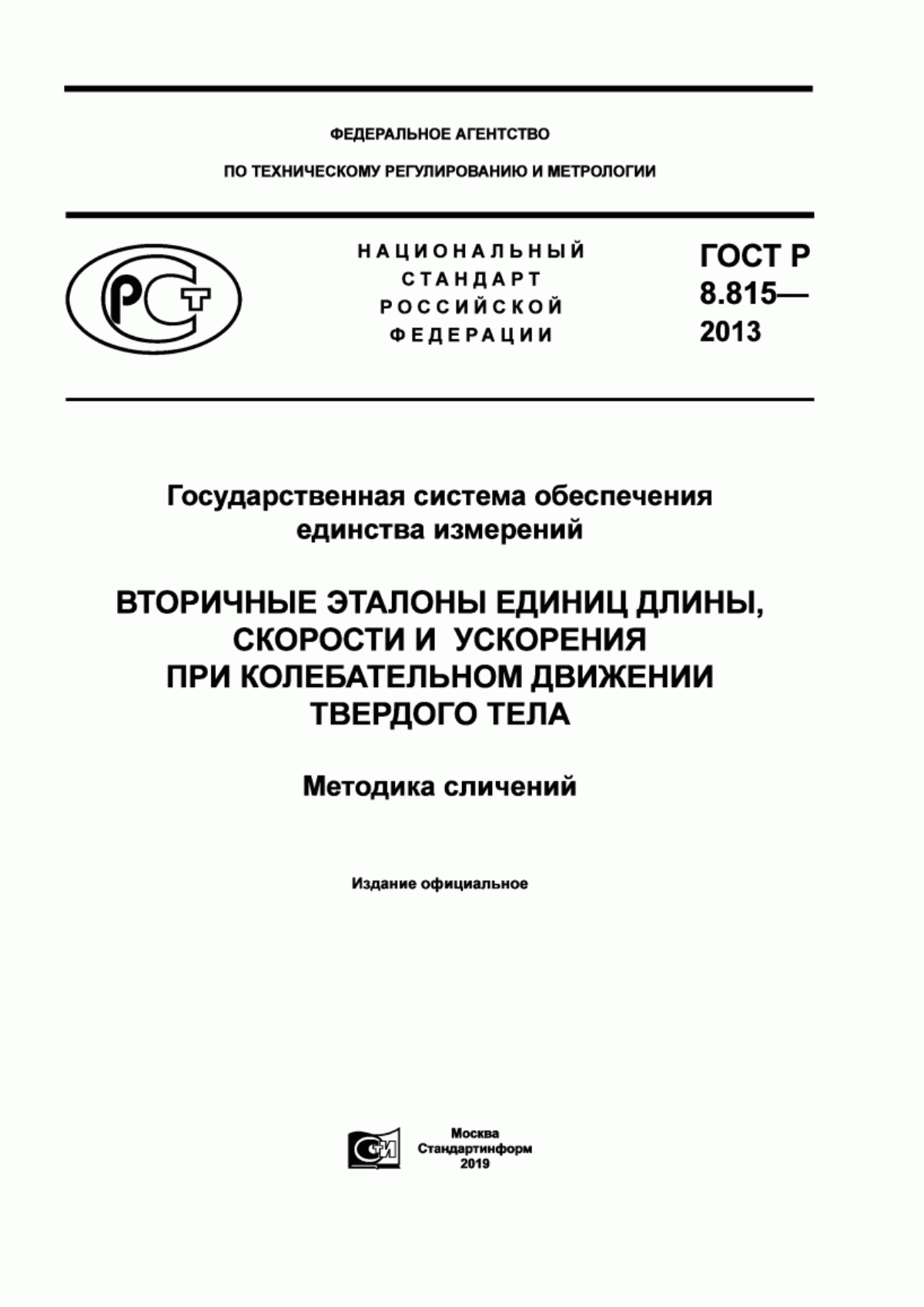 Обложка ГОСТ Р 8.815-2013 Государственная система обеспечения единства измерений. Вторичные эталоны единиц длины, скорости и ускорения при колебательном движении твердого тела. Методика сличений