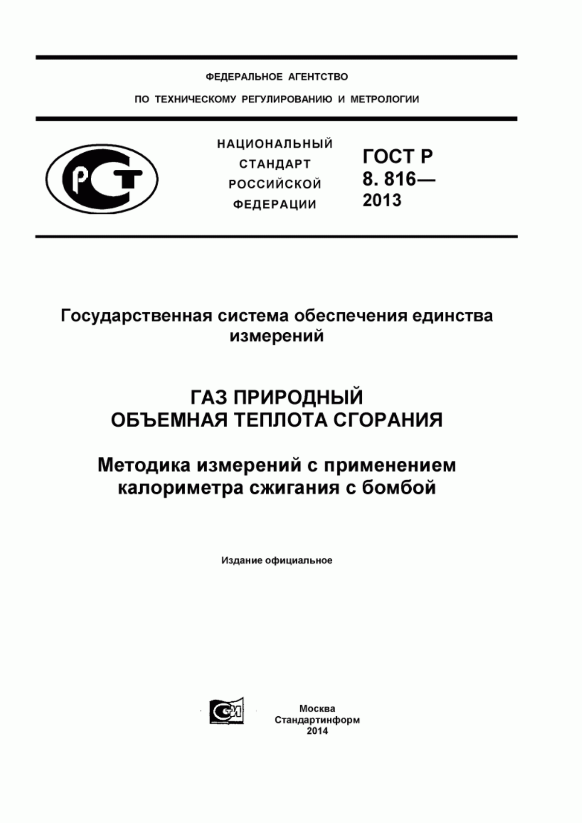 Обложка ГОСТ Р 8.816-2013 Государственная система обеспечения единства измерений. Газ природный. Объемная теплота сгорания. Методика измерений с применением калориметра сжигания с бомбой