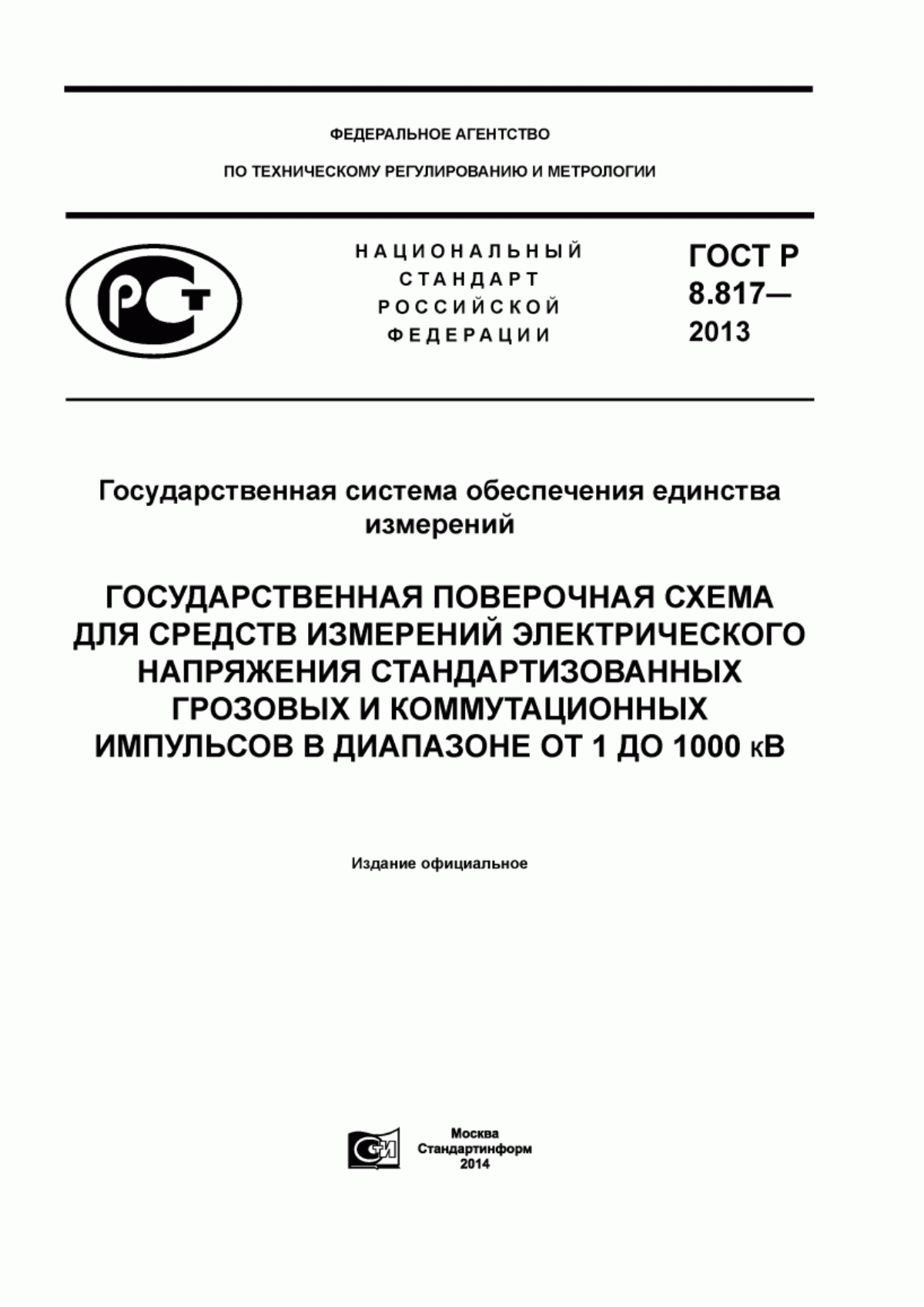 Обложка ГОСТ Р 8.817-2013 Государственная система обеспечения единства измерений. Государственная поверочная схема для средств измерений электрического напряжения стандартизованных грозовых и коммутационных импульсов в диапазоне от 1 до 1000 кВ