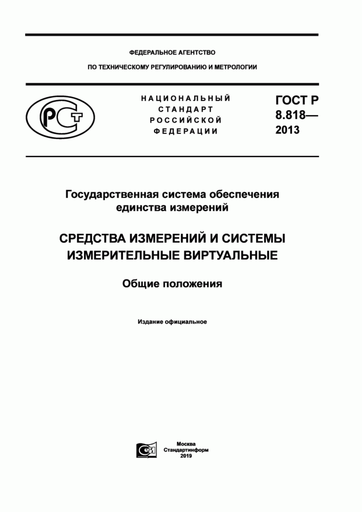 Обложка ГОСТ Р 8.818-2013 Государственная система обеспечения единства измерений. Средства измерений и системы измерительные виртуальные. Общие положения