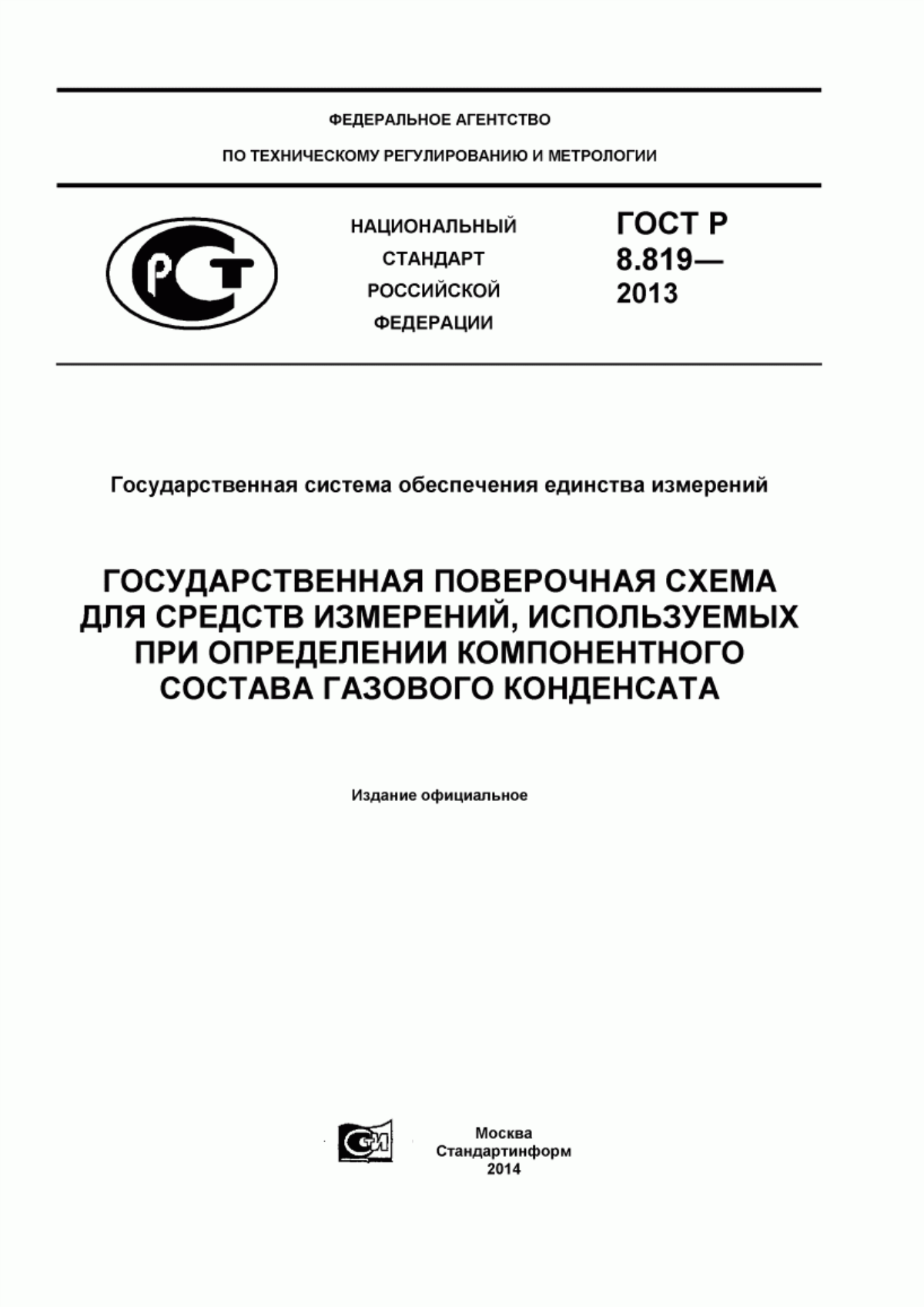 Обложка ГОСТ Р 8.819-2013 Государственная система обеспечения единства измерений. Государственная поверочная схема для средств измерений, используемых при определении компонентного состава газового конденсата