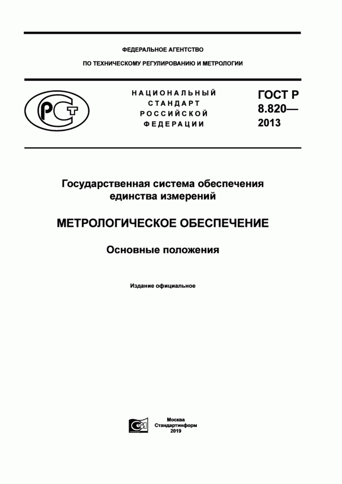 Обложка ГОСТ Р 8.820-2013 Государственная система обеспечения единства измерений. Метрологическое обеспечение. Основные положения