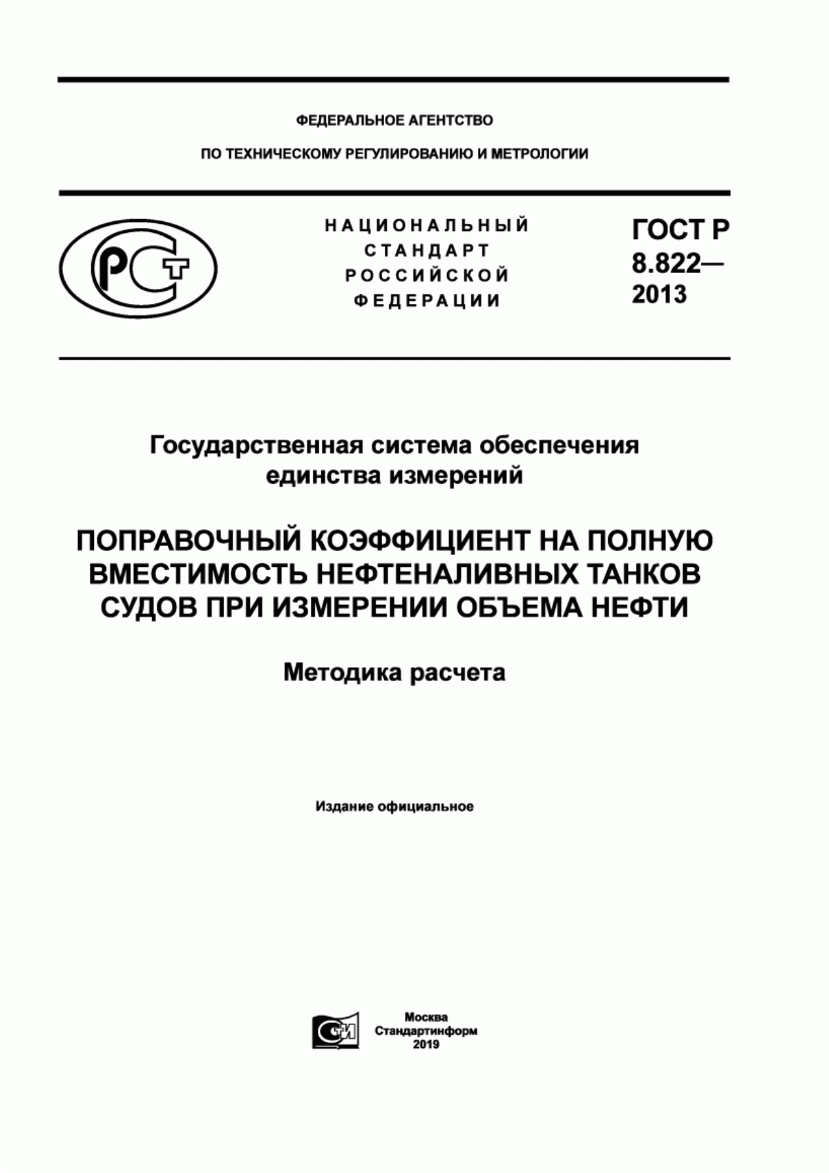 Обложка ГОСТ Р 8.822-2013 Государственная система обеспечения единства измерений. Поправочный коэффициент на полную вместимость нефтеналивных танков судов при измерении объема нефти. Методика расчета