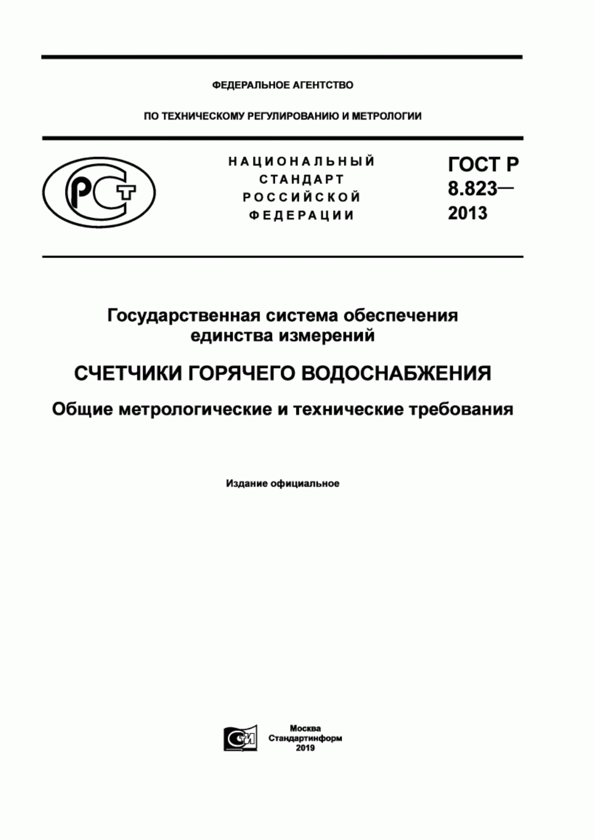 Обложка ГОСТ Р 8.823-2013 Государственная система обеспечения единства измерений. Счетчики горячего водоснабжения. Общие метрологические и технические требования