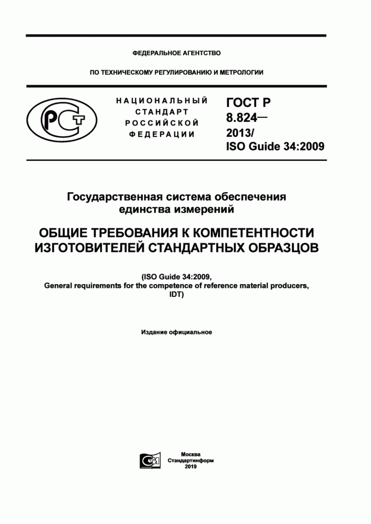 Обложка ГОСТ Р 8.824-2013 Государственная система обеспечения единства измерений. Общие требования к компетентности изготовителей стандартных образцов