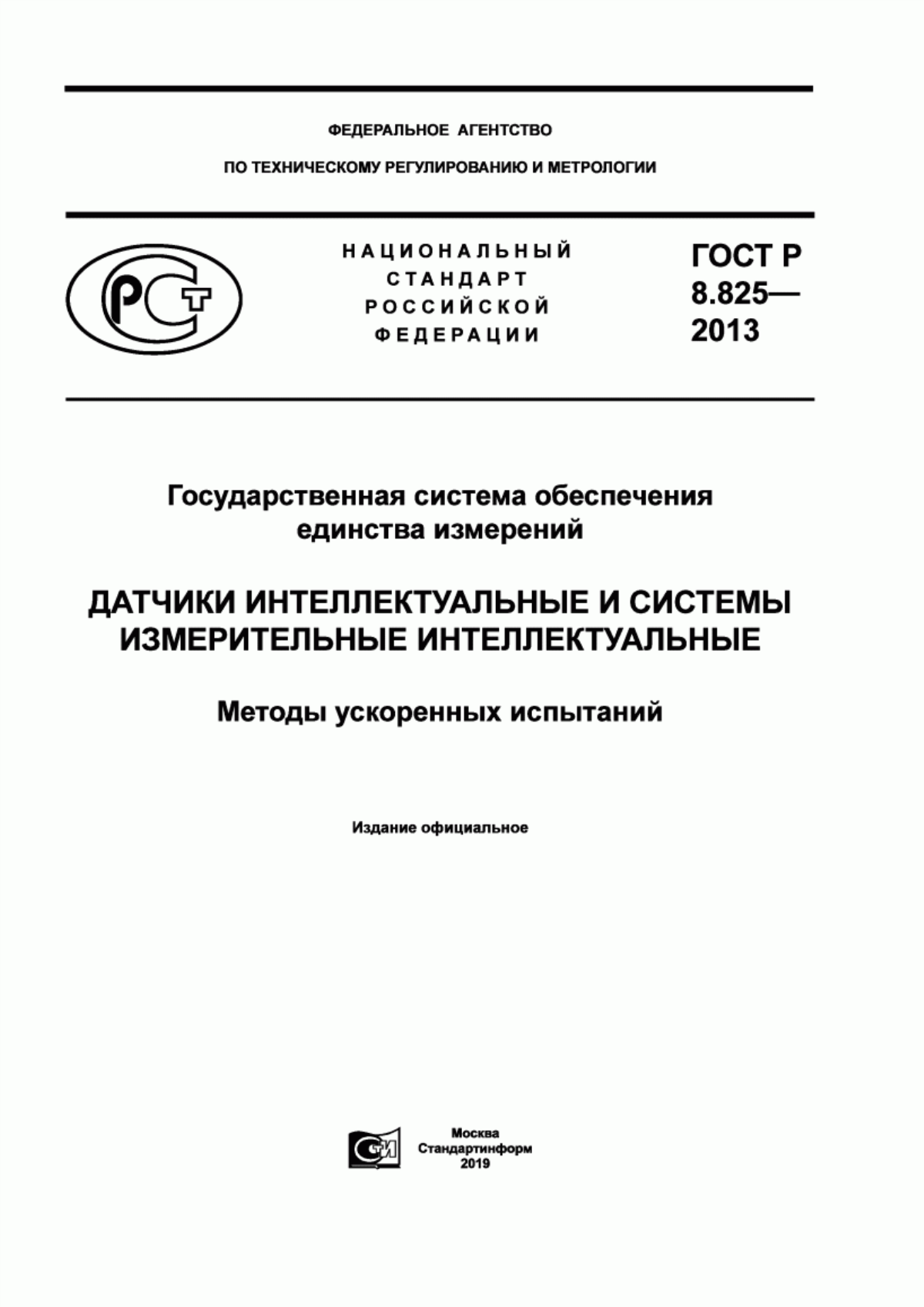 Обложка ГОСТ Р 8.825-2013 Государственная система обеспечения единства измерений. Датчики интеллектуальные и системы измерительные интеллектуальные. Методы ускоренных испытаний