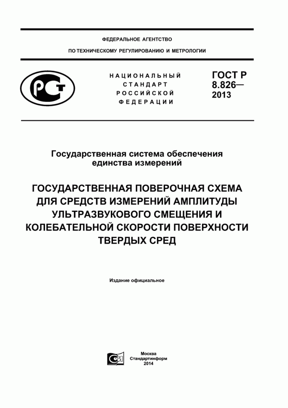 Обложка ГОСТ Р 8.826-2013 Государственная система обеспечения единства измерений. Государственная поверочная схема для средств измерений амплитуды ультразвукового смещения и колебательной скорости поверхности твердых сред