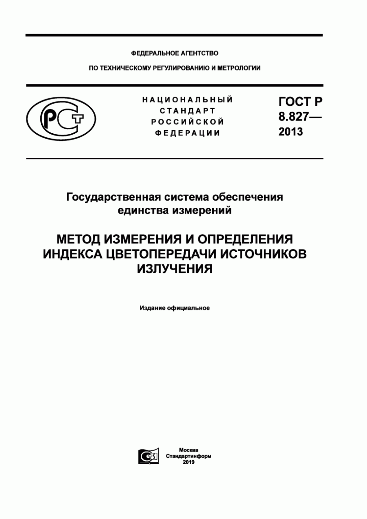 Обложка ГОСТ Р 8.827-2013 Государственная система обеспечения единства измерений. Метод измерения и определения индекса цветопередачи источников излучения