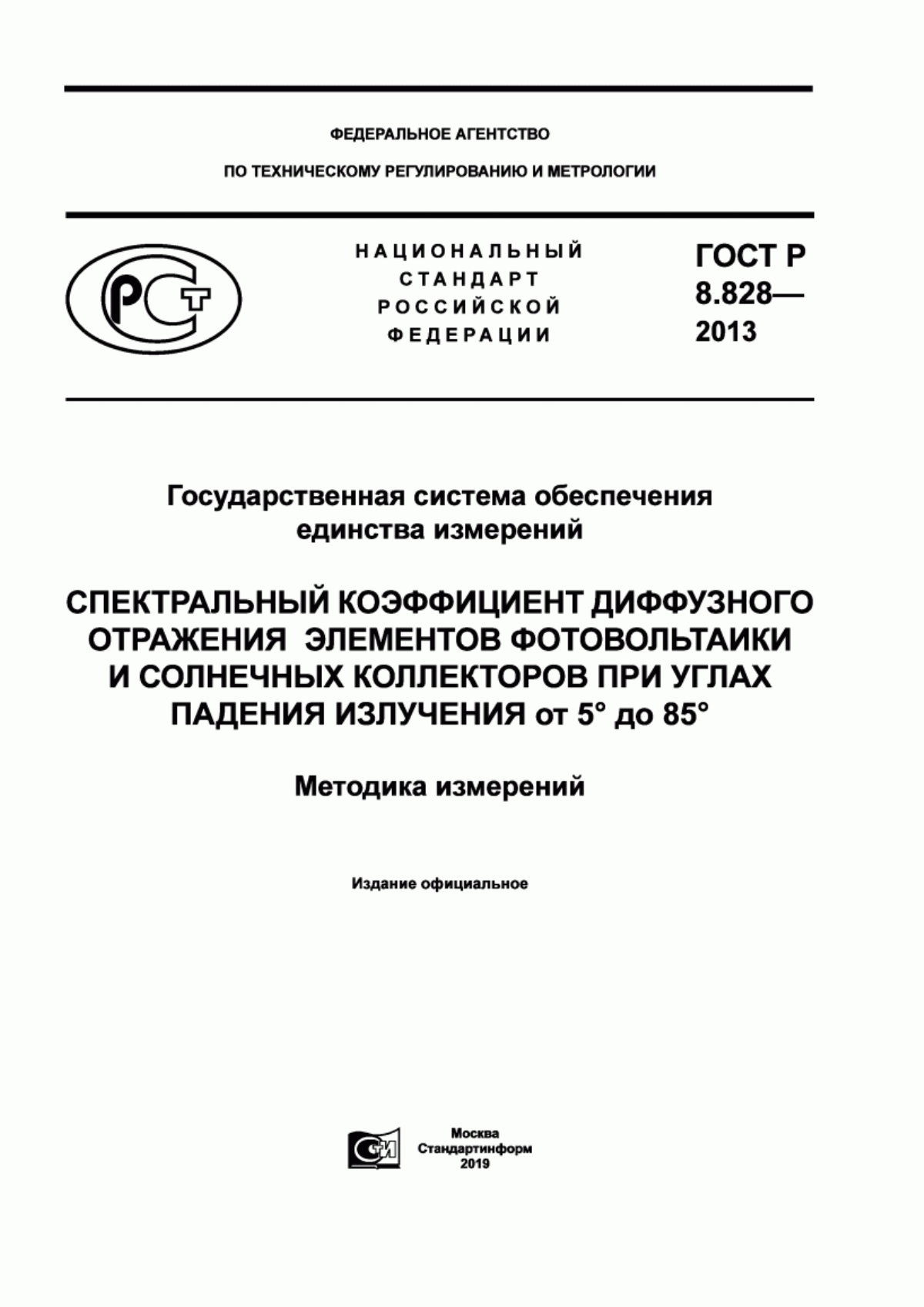 Обложка ГОСТ Р 8.828-2013 Государственная система обеспечения единства измерений. Спектральный коэффициент диффузного отражения элементов фотовольтаики и солнечных коллекторов при углах падения излучения от 5 ° до 85 °. Методика измерений