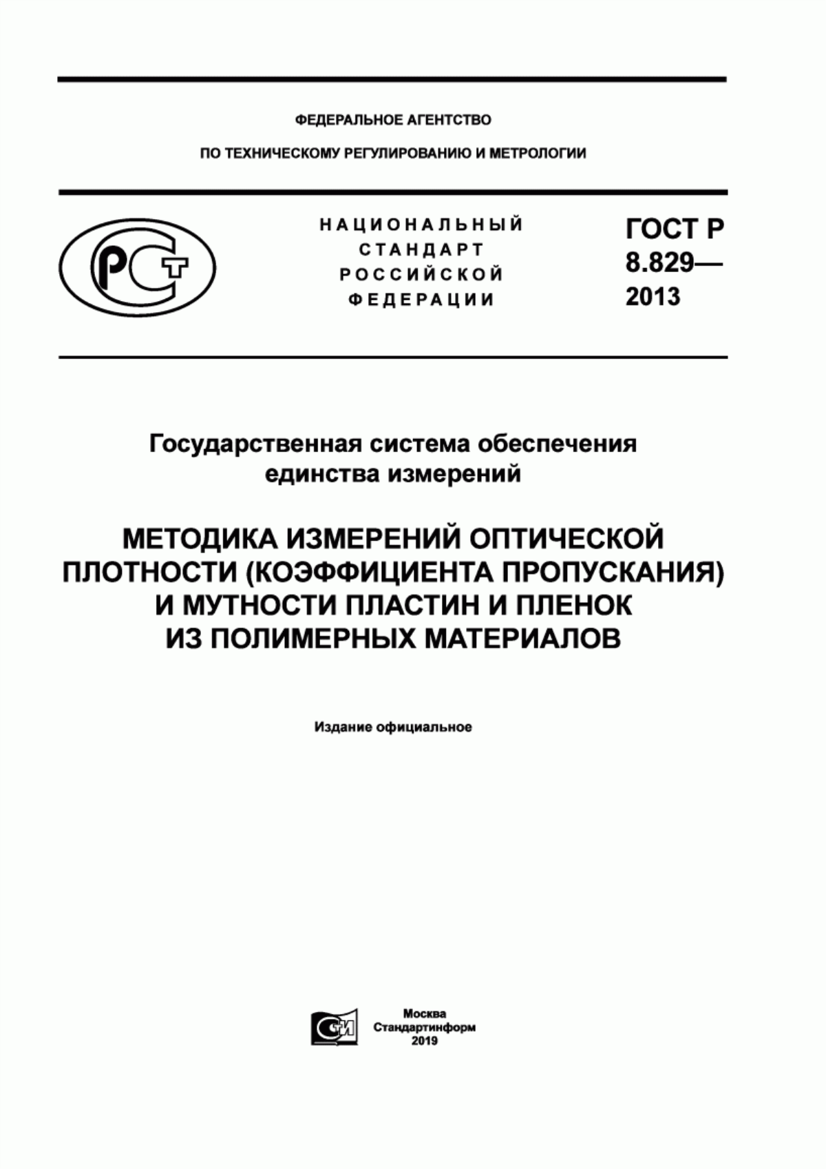 Обложка ГОСТ Р 8.829-2013 Государственная система обеспечения единства измерений. Методика измерений оптической плотности (коэффициента пропускания) и мутности пластин и пленок из полимерных материалов