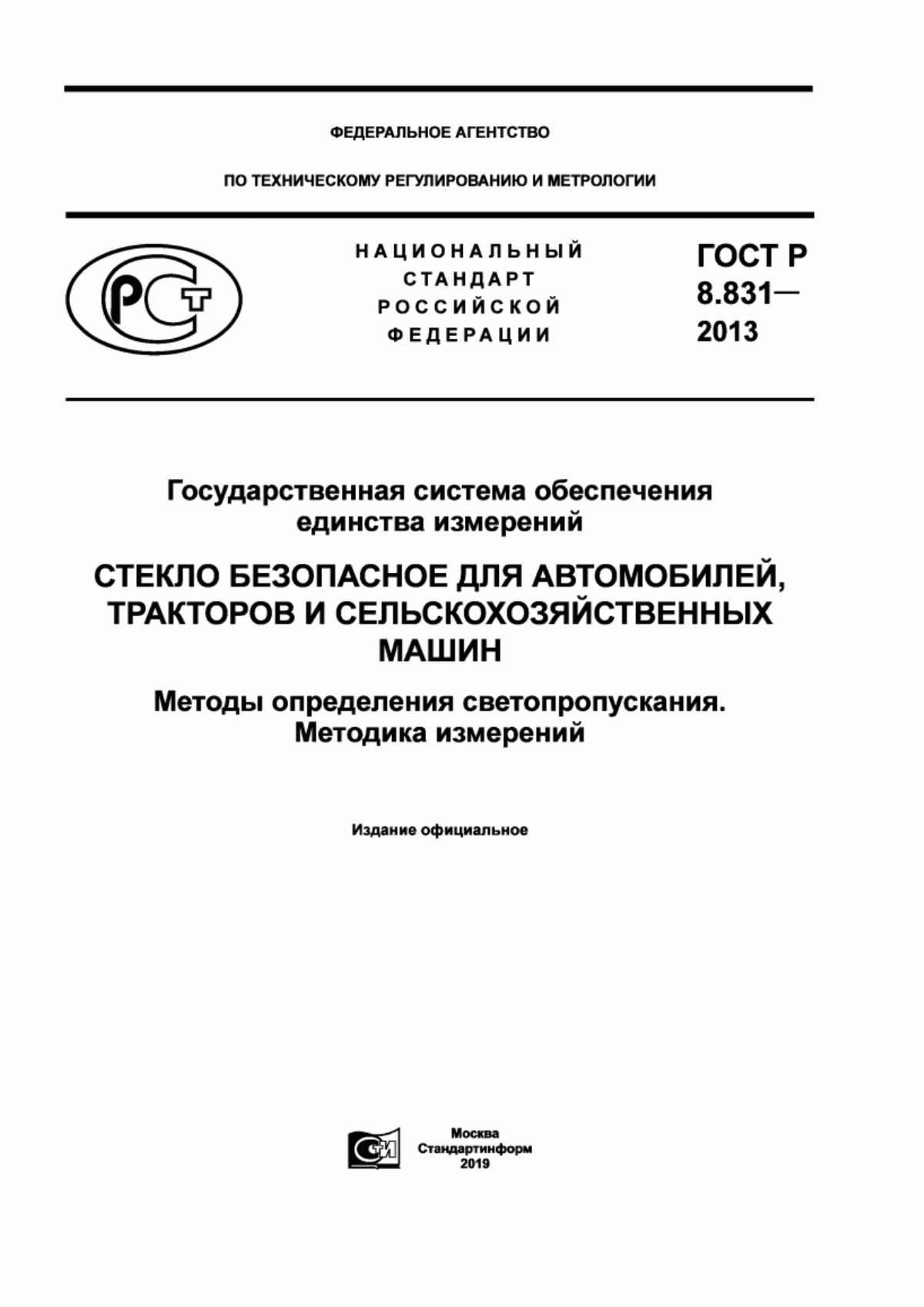 Обложка ГОСТ Р 8.831-2013 Государственная система обеспечения единства измерений. Стекло безопасное для автомобилей, тракторов и сельскохозяйственных машин. Методы определения светопропускания. Методика измерений