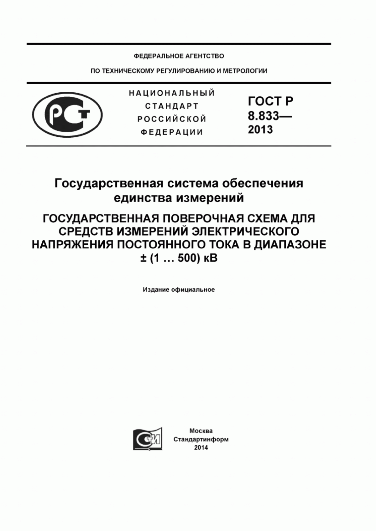 Обложка ГОСТ Р 8.833-2013 Государственная система обеспечения единства измерений. Государственная поверочная схема для средств измерений электрического напряжения постоянного тока в диапазоне ± (1 … 500) кВ