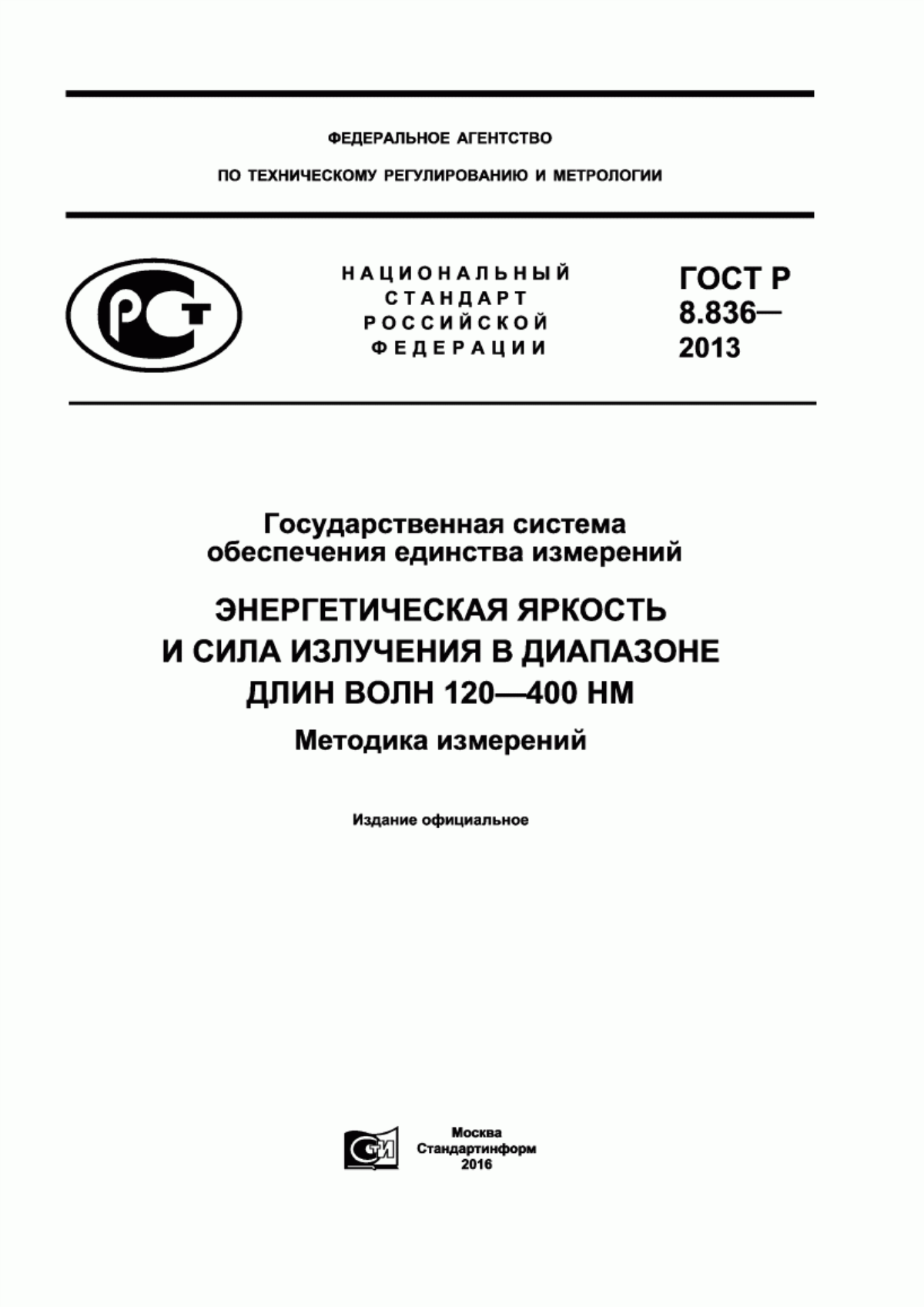 Обложка ГОСТ Р 8.836-2013 Государственная система обеспечения единства измерений. Энергетическая яркость и сила излучения в диапазоне длин волн 120-400 нм. Методика измерений