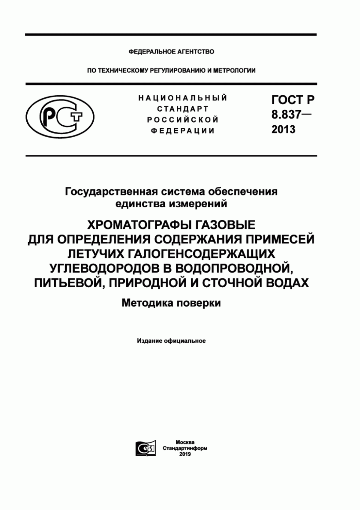 Обложка ГОСТ Р 8.837-2013 Государственная система обеспечения единства измерений. Хроматографы газовые для определения содержания примесей летучих галогенсодержащих углеводородов в водопроводной, питьевой, природной и сточной водах. Методика поверки