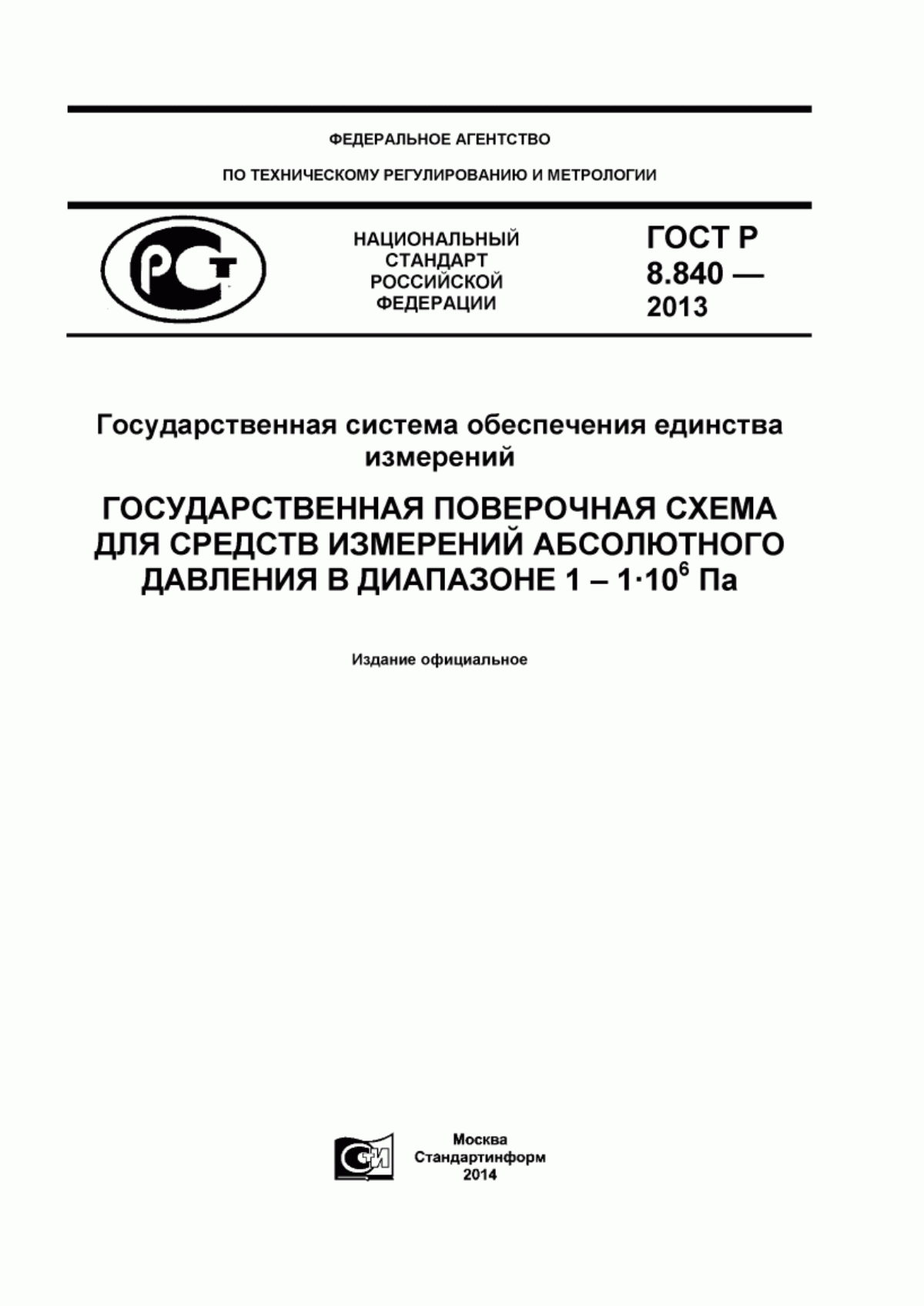 Обложка ГОСТ Р 8.840-2013 Государственная система обеспечения единства измерений. Государственная поверочная схема для средств измерений абсолютного давления в диапазоне 1 - 1·10 в шестой степени Па