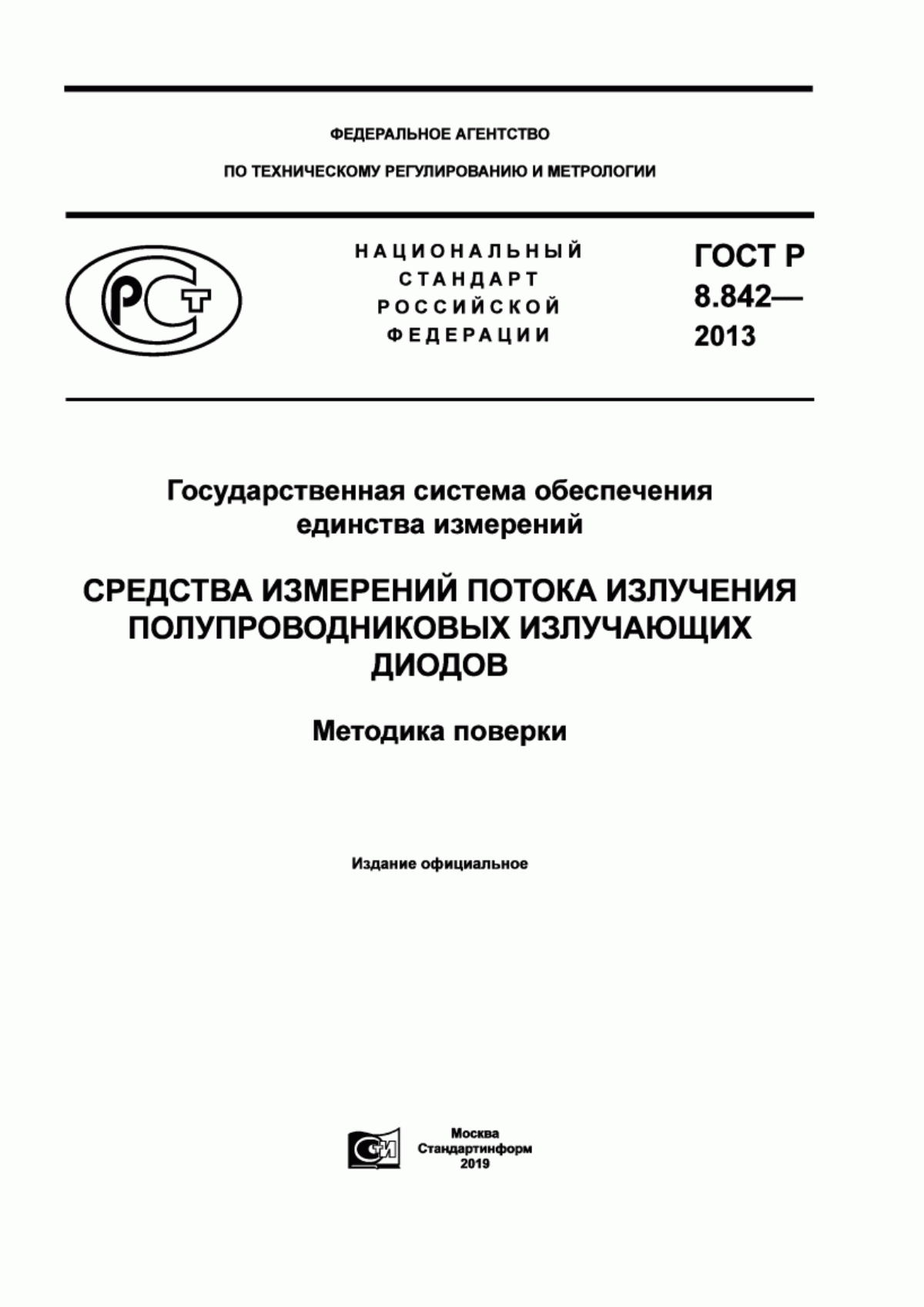 Обложка ГОСТ Р 8.842-2013 Государственная система обеспечения единства измерений. Средства измерений потока излучения полупроводниковых излучающих диодов. Методика поверки