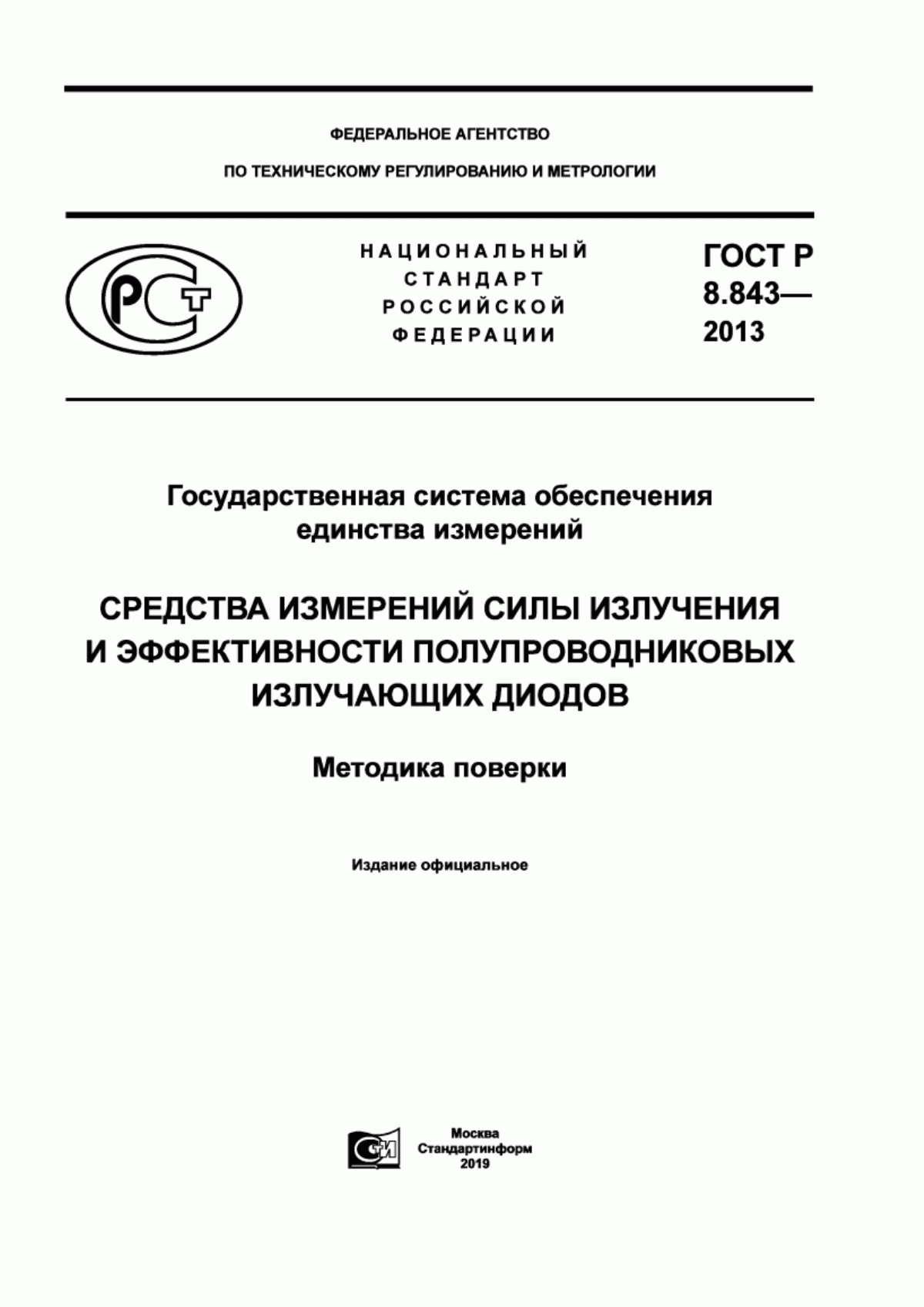 Обложка ГОСТ Р 8.843-2013 Государственная система обеспечения единства измерений. Средства измерений силы излучения и эффективности полупроводниковых излучающих диодов. Методика поверки