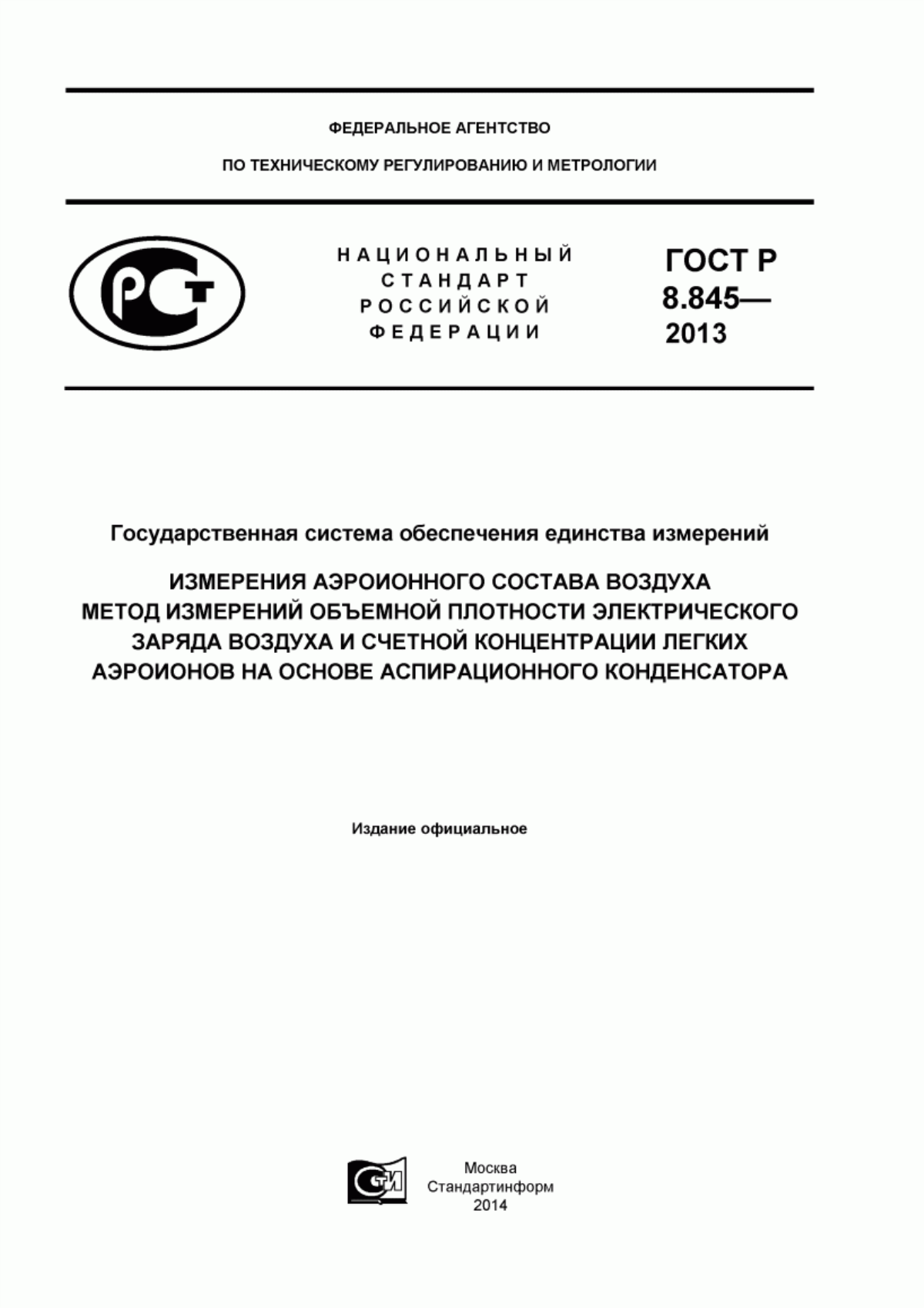 Обложка ГОСТ Р 8.845-2013 Государственная система обеспечения единства измерений. Измерения аэроионного состава воздуха. Метод измерений объемной плотности электрического заряда воздуха и счетной концентрации легких аэроионов на основе аспирационного конденсатора