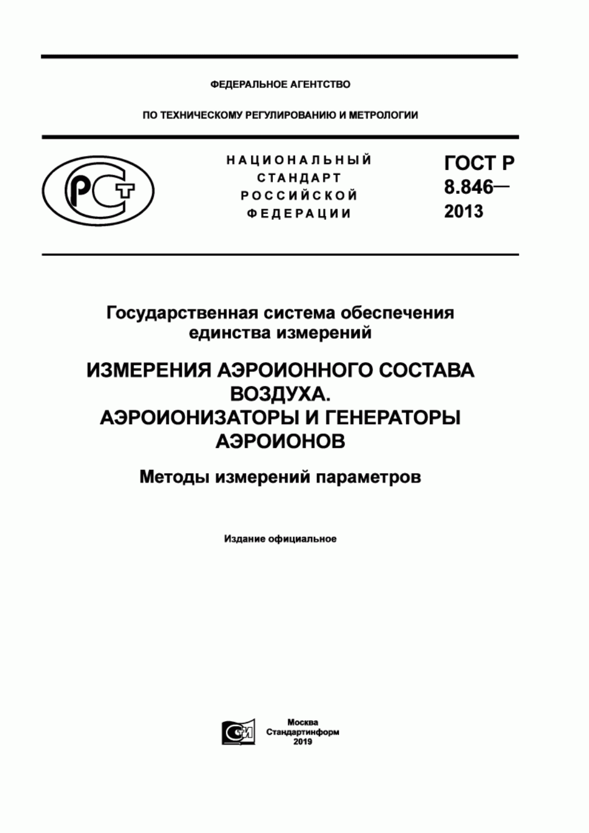 Обложка ГОСТ Р 8.846-2013 Государственная система обеспечения единства измерений. Измерения аэроионного состава воздуха. Аэроионизаторы и генераторы аэроионов. Методы измерений параметров