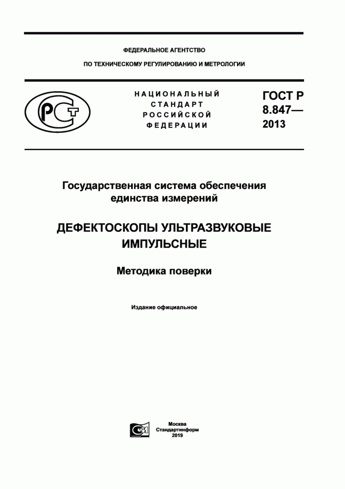 Обложка ГОСТ Р 8.847-2013 Государственная система обеспечения единства измерений. Дефектоскопы ультразвуковые импульсные. Методика поверки