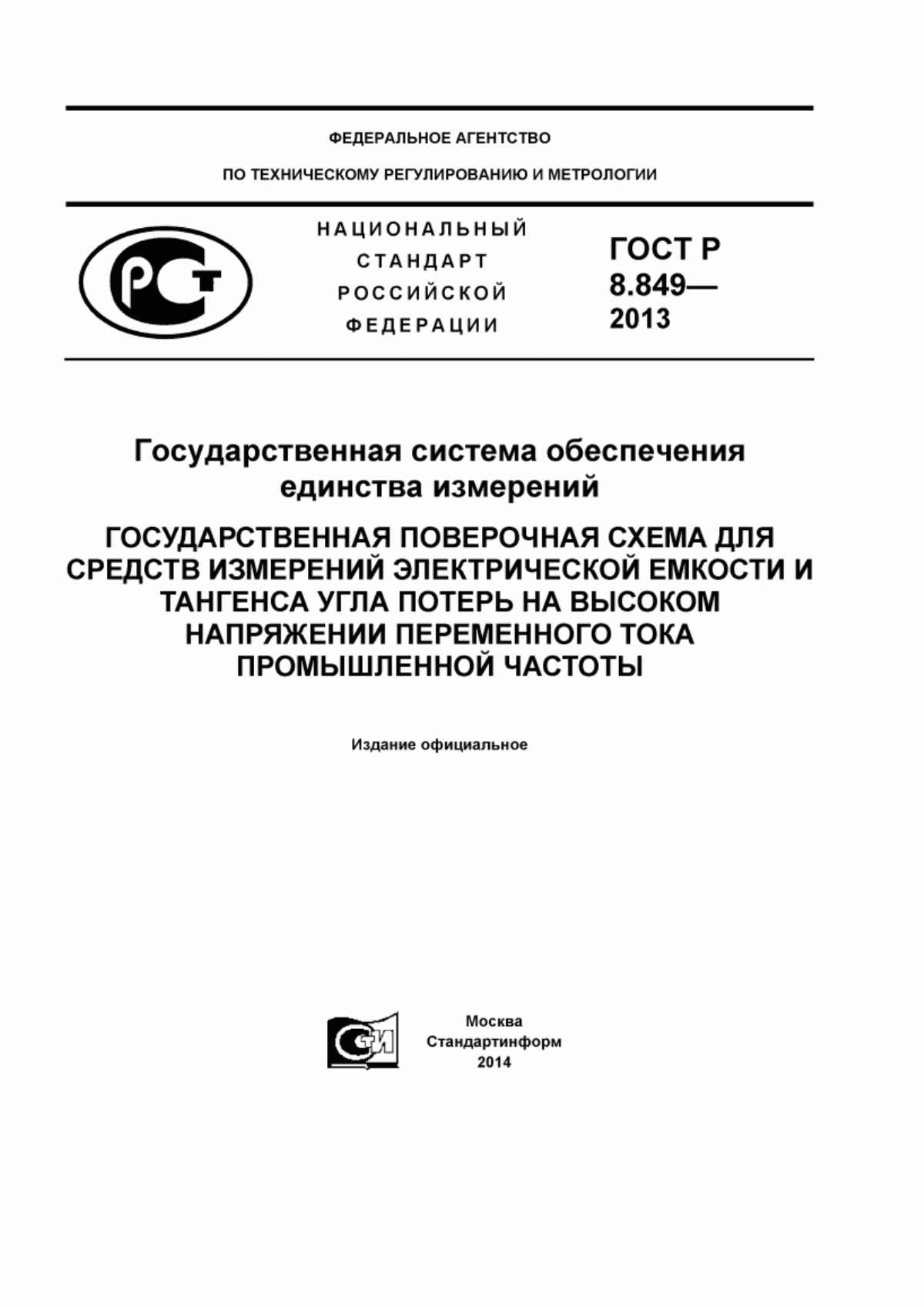 Обложка ГОСТ Р 8.849-2013 Государственная система обеспечения единства измерений. Государственная поверочная схема для средств измерений электрической емкости и тангенса угла потерь на высоком напряжении переменного тока промышленной частоты