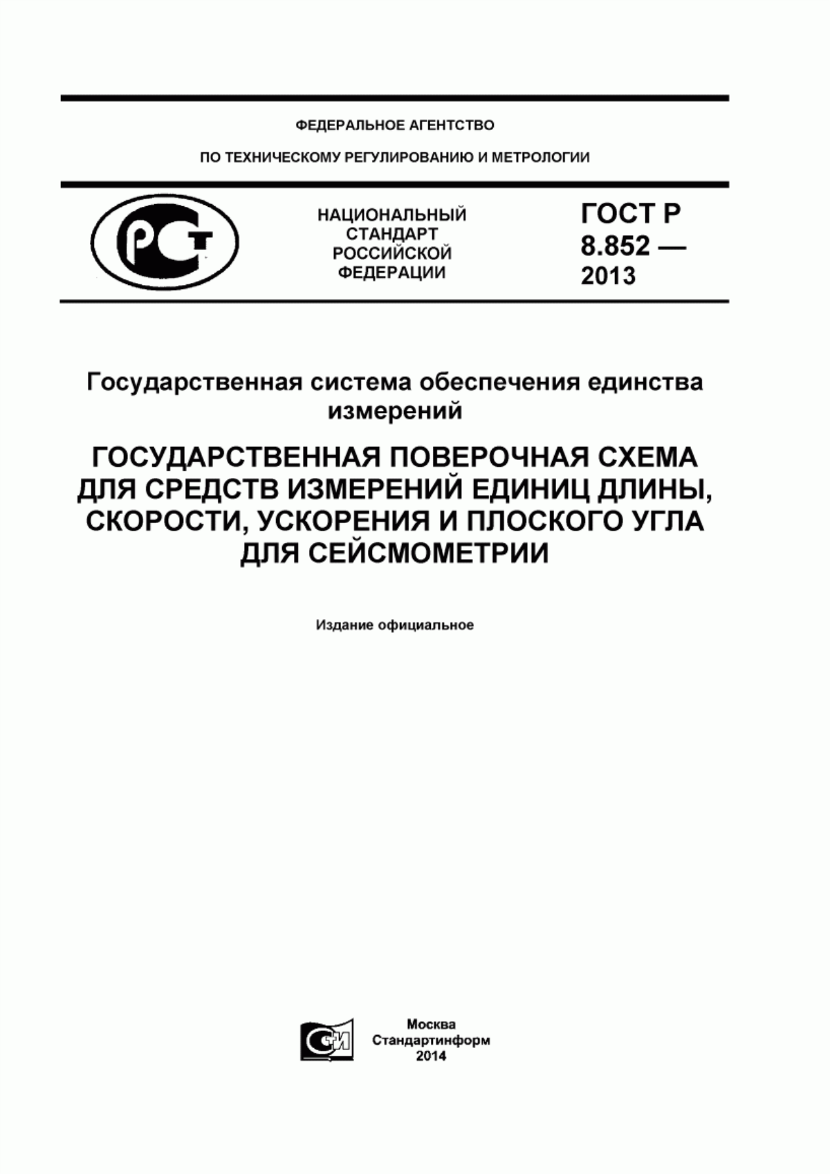 Обложка ГОСТ Р 8.852-2013 Государственная система обеспечения единства измерений. Государственная поверочная схема для средств измерений единиц длины, скорости, ускорения и плоского угла для сейсмометрии