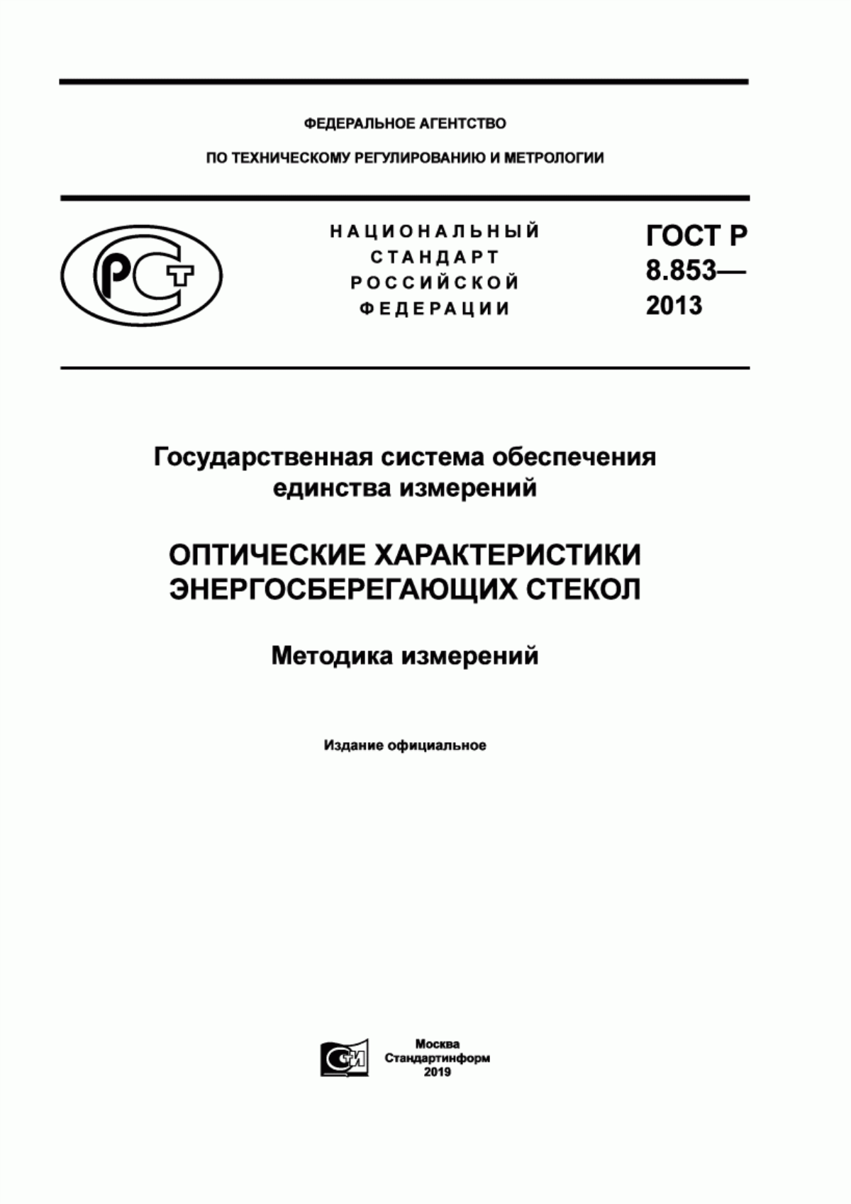 Обложка ГОСТ Р 8.853-2013 Государственная система обеспечения единства измерений. Оптические характеристики энергосберегающих стекол. Методика измерений