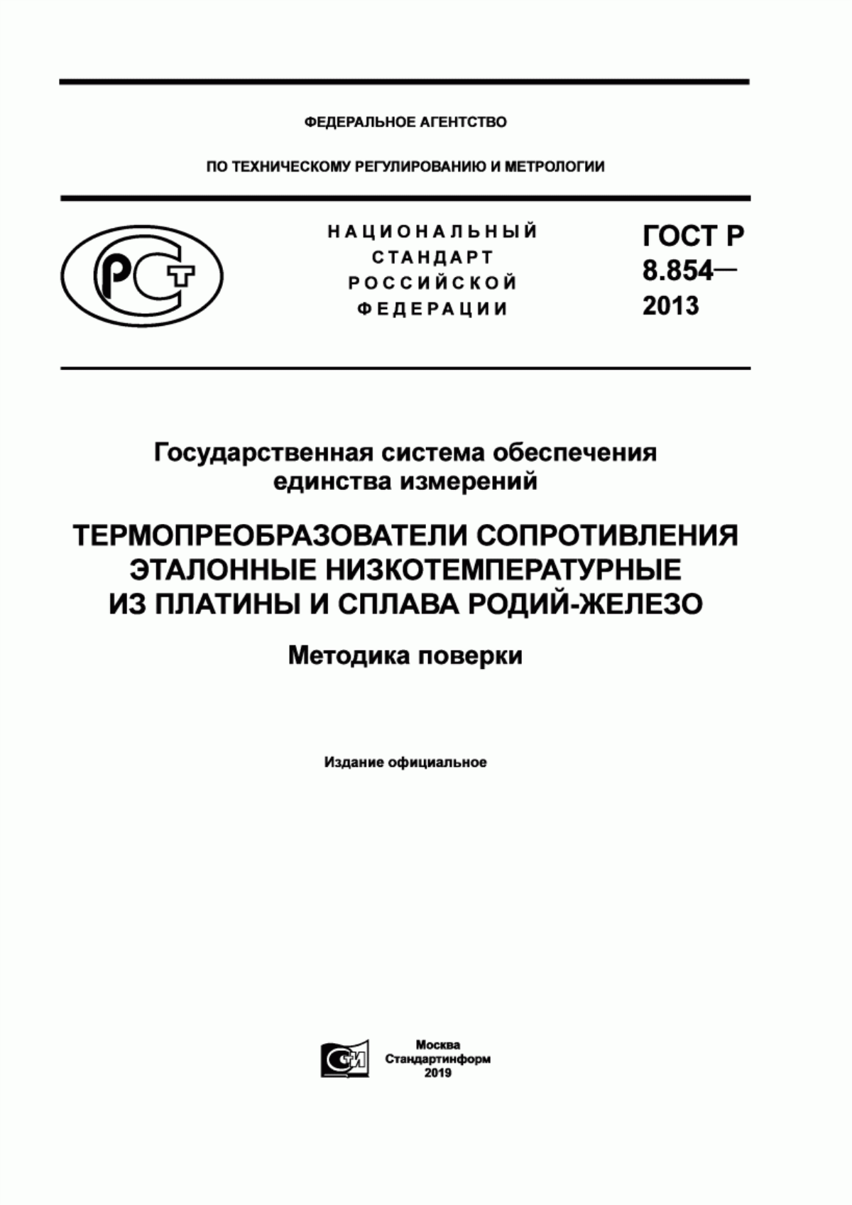 Обложка ГОСТ Р 8.854-2013 Государственная система обеспечения единства измерений. Термопреобразователи сопротивления эталонные низкотемпературные из платины и сплава родий-железо. Методика поверки