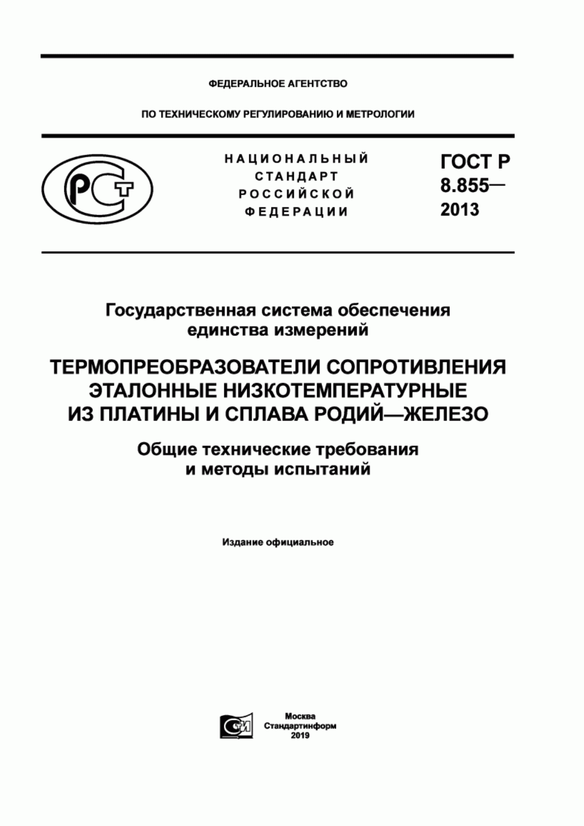 Обложка ГОСТ Р 8.855-2013 Государственная система обеспечения единства измерений. Термопреобразователи сопротивления эталонные низкотемпературные из платины и сплава родий - железо. Общие технические требования и методы испытаний