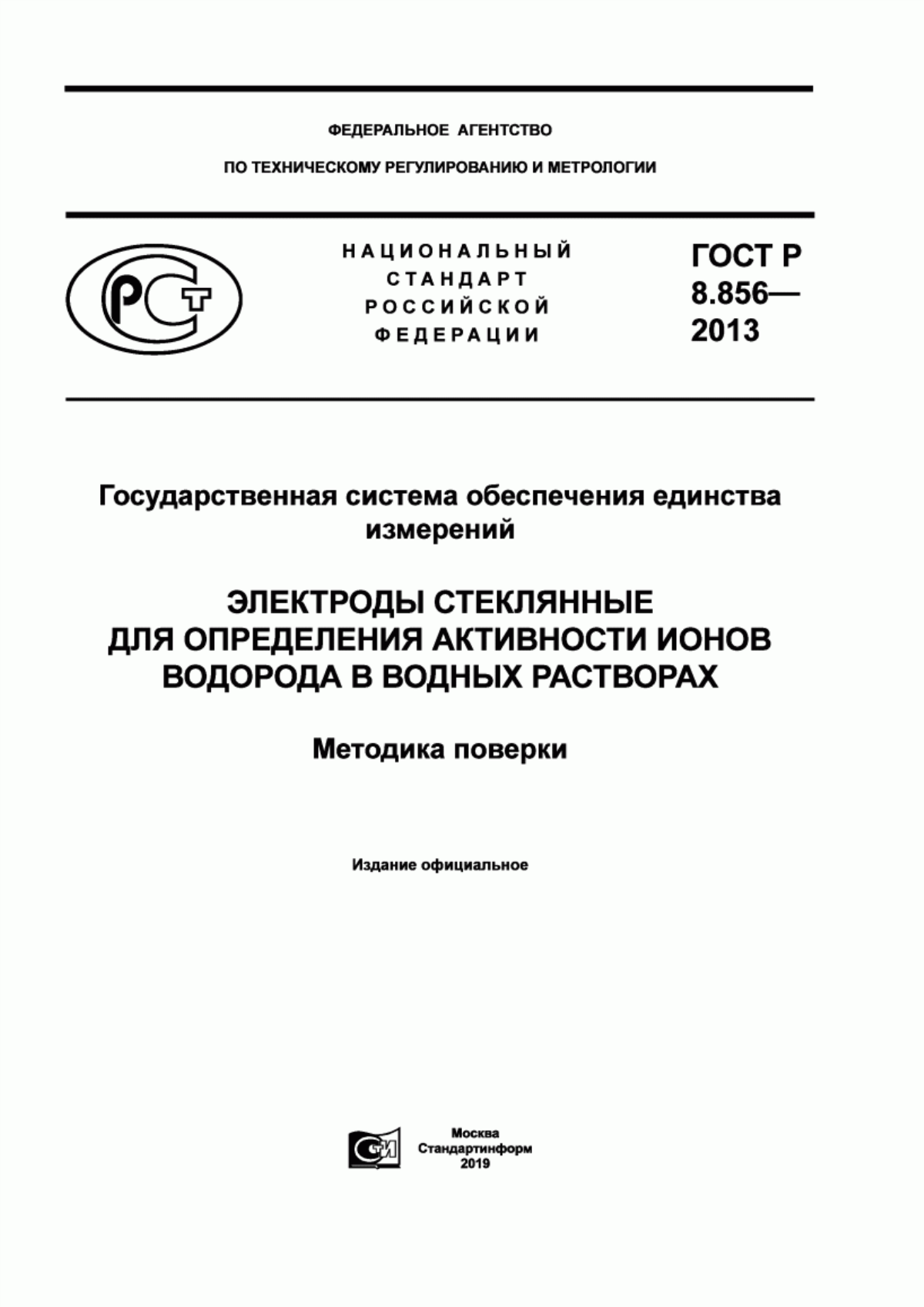 Обложка ГОСТ Р 8.856-2013 Государственная система обеспечения единства измерений. Электроды стеклянные для определения активности ионов водорода в водных растворах. Методика поверки