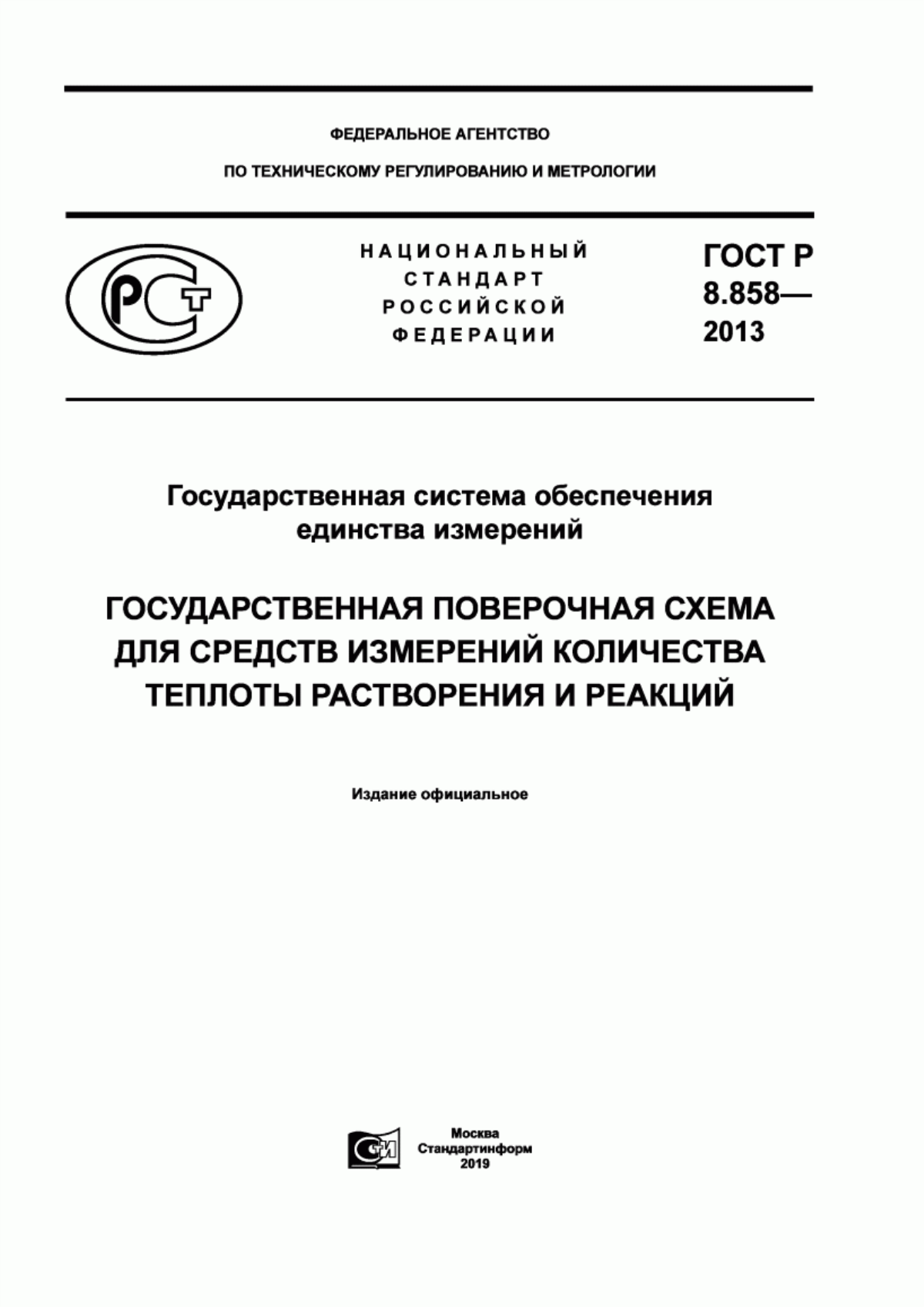 Обложка ГОСТ Р 8.858-2013 Государственная система обеспечения единства измерений. Государственная поверочная схема для средств измерений количества теплоты растворения и реакций