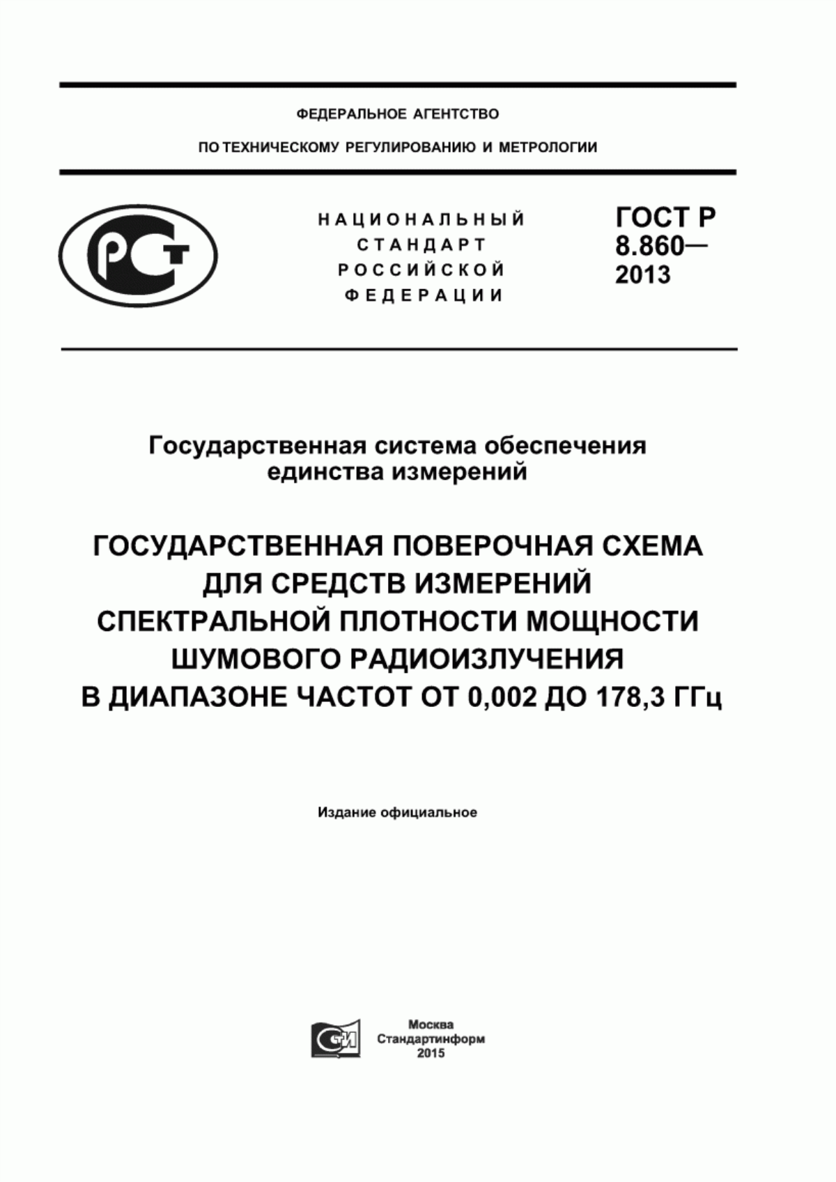 Обложка ГОСТ Р 8.860-2013 Государственная система обеспечения единства измерений. Государственная поверочная схема для средств измерений спектральной плотности мощности шумового радиоизлучения в диапазоне частот от 0,002 до 178,3 ГГц