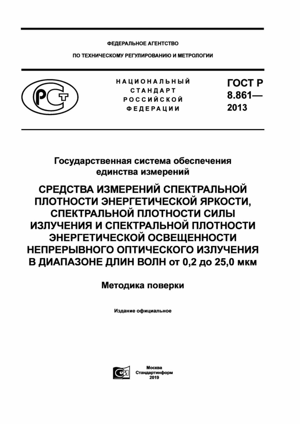 Обложка ГОСТ Р 8.861-2013 Государственная система обеспечения единства измерений. Средства измерений спектральной плотности энергетической яркости, спектральной плотности силы излучения и спектральной плотности энергетической освещенности непрерывного оптического излучения в диапазоне длин волн от 0,2 до 25 мкм. Методика поверки