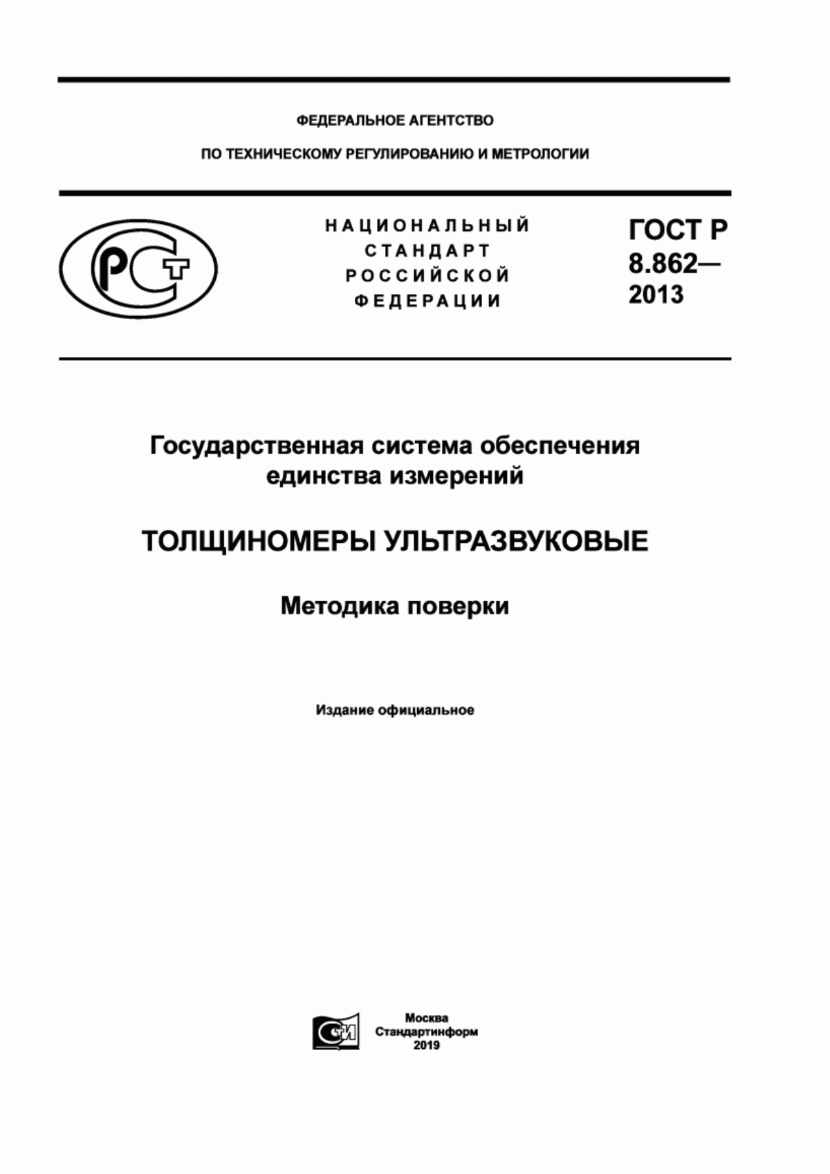 Обложка ГОСТ Р 8.862-2013 Государственная система обеспечения единства измерений. Толщиномеры ультразвуковые. Методика поверки