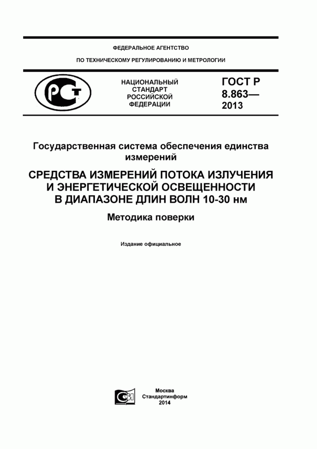 Обложка ГОСТ Р 8.863-2013 Государственная система обеспечения единства измерений. Средства измерений потока излучения и энергетической освещенности в диапазоне длин волн 10 - 30 нм. Методика поверки