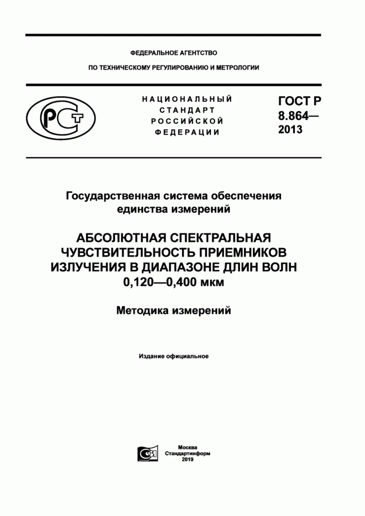 Обложка ГОСТ Р 8.864-2013 Государственная система обеспечения единства измерений. Абсолютная спектральная чувствительность приемников излучения в диапазоне длин волн 0,120-0,400 мкм. Методика измерений