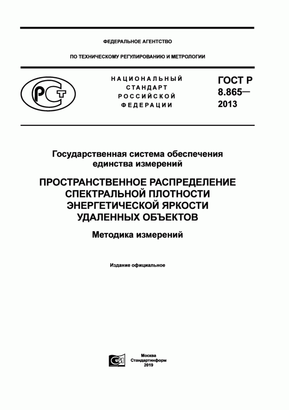 Обложка ГОСТ Р 8.865-2013 Государственная система обеспечения единства измерений. Пространственное распределение спектральной плотности энергетической яркости удаленных объектов. Методика измерений