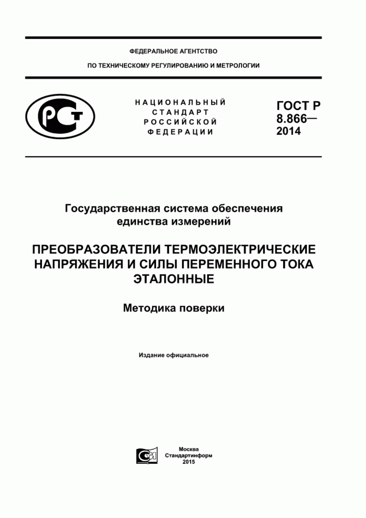 Обложка ГОСТ Р 8.866-2014 Государственная система обеспечения единства измерений. Преобразователи термоэлектрические напряжения и силы переменного тока эталонные. Методика поверки