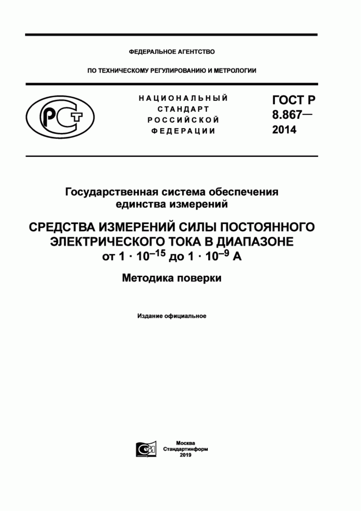 Обложка ГОСТ Р 8.867-2014 Государственная система обеспечения единства измерений. Средства измерений силы постоянного электрического тока в диапазоне от 1•10 в степени минус 15 до 1•10 в степени минус 9 А. Методика поверки