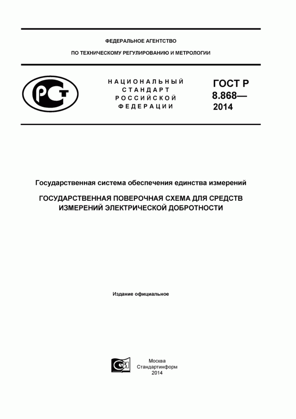 Обложка ГОСТ Р 8.868-2014 Государственная система обеспечения единства измерений. Государственная поверочная схема для средств измерений электрической добротности