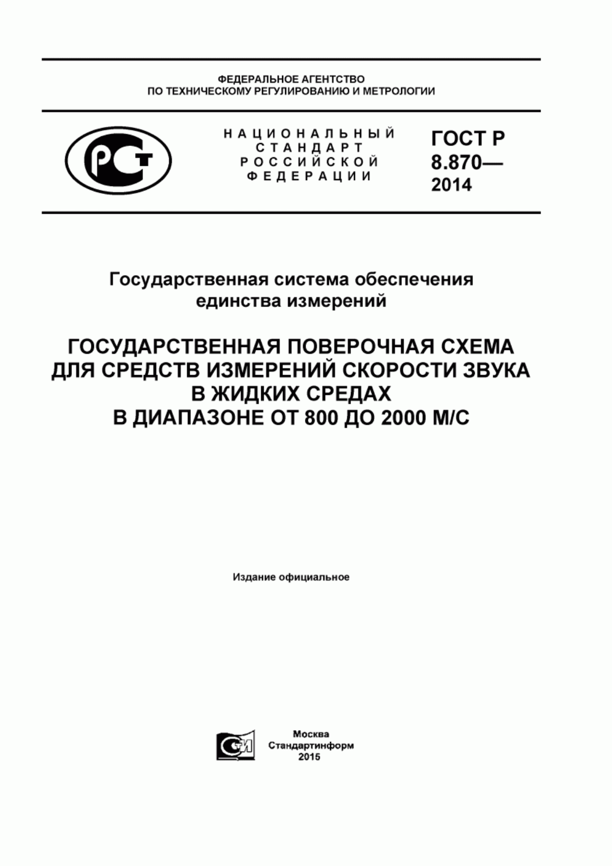 Обложка ГОСТ Р 8.870-2014 Государственная система обеспечения единства измерений. Государственная поверочная схема для средств измерений скорости звука в жидких средах в диапазоне от 800 до 2000 м/с