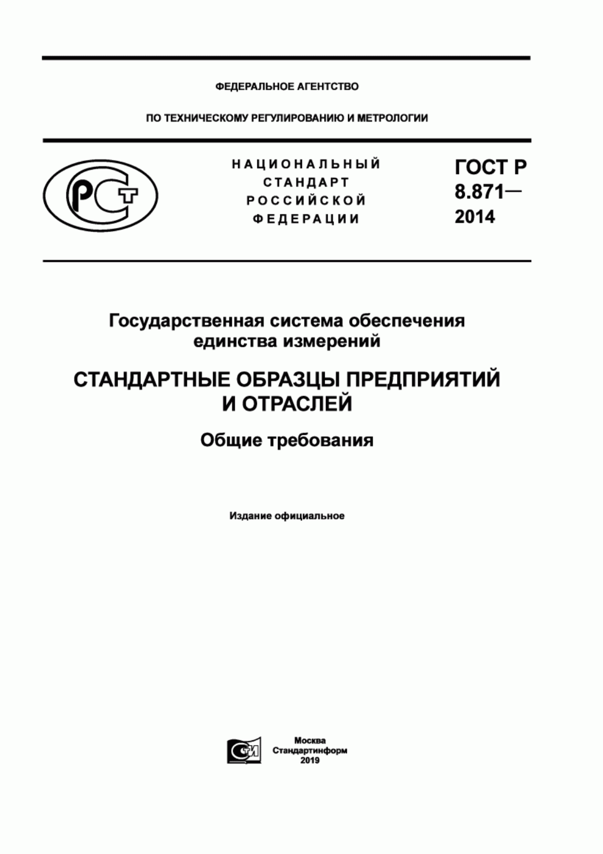 Обложка ГОСТ Р 8.871-2014 Государственная система обеспечения единства измерений. Стандартные образцы предприятий и отраслей. Общие требования