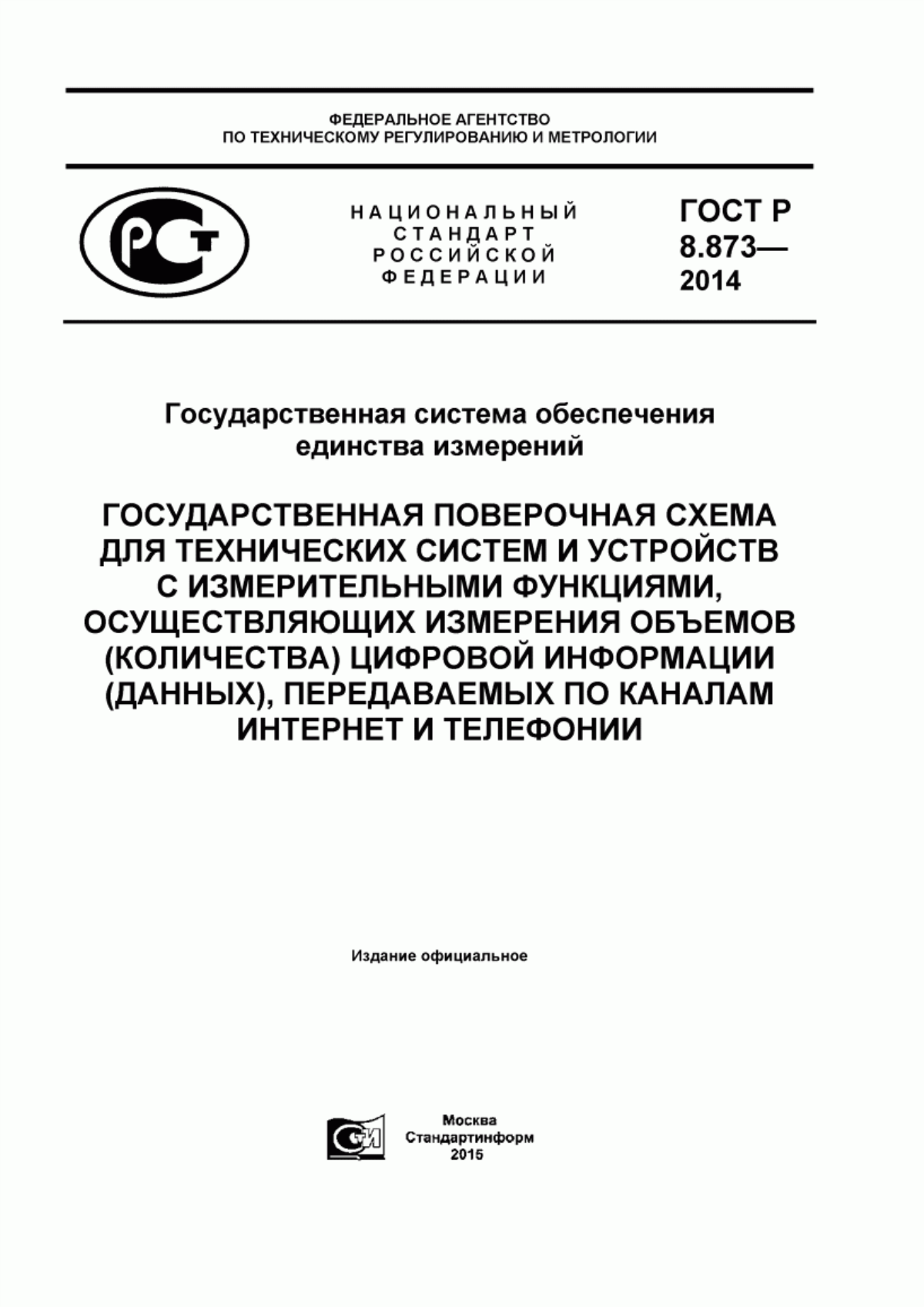 Обложка ГОСТ Р 8.873-2014 Государственная система обеспечения единства измерений. Государственная поверочная схема для технических систем и устройств с измерительными функциями, осуществляющих измерения объемов (количества) цифровой информации (данных), передаваемых по каналам Интернет и телефонии