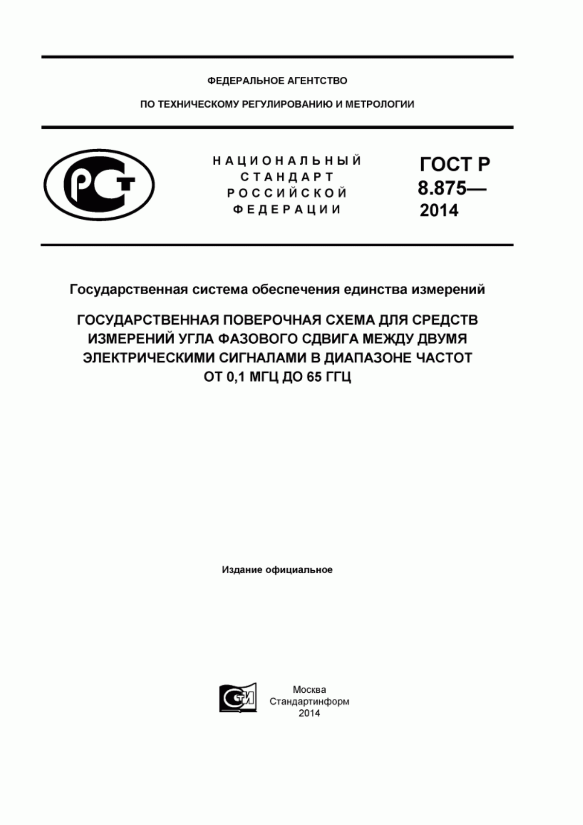 Обложка ГОСТ Р 8.875-2014 Государственная система обеспечения единства измерений. Государственная поверочная схема для средств измерений угла фазового сдвига между двумя электрическими сигналами в диапазоне частот от 0,1 МГц до 65 ГГц