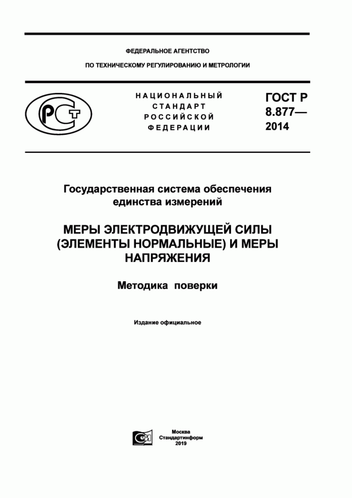 Обложка ГОСТ Р 8.877-2014 Государственная система обеспечения единства измерений. Меры электродвижущей силы (элементы нормальные) и меры напряжения. Методика поверки