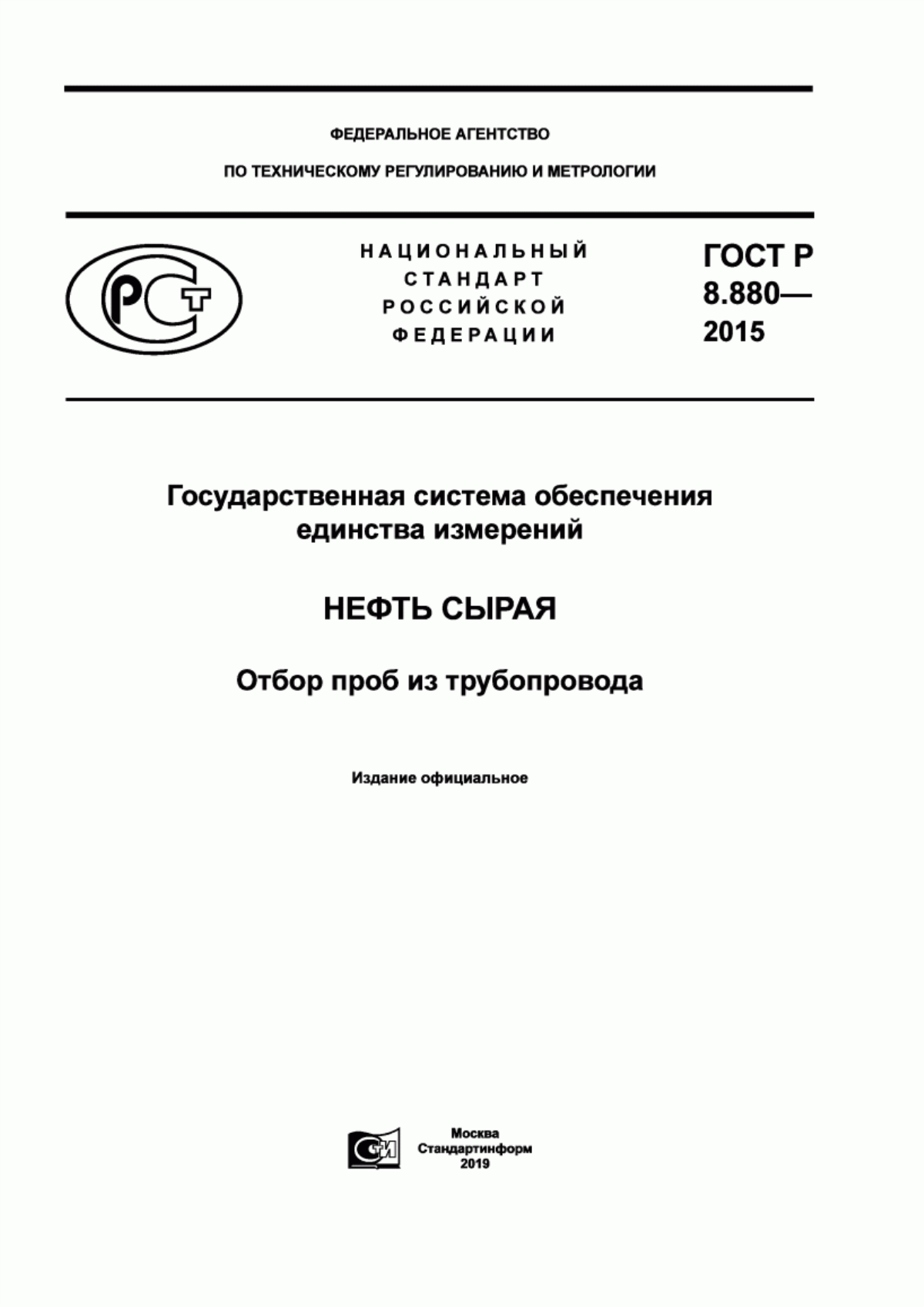 Обложка ГОСТ Р 8.880-2015 Государственная система обеспечения единства измерений. Нефть сырая. Отбор проб из трубопровода