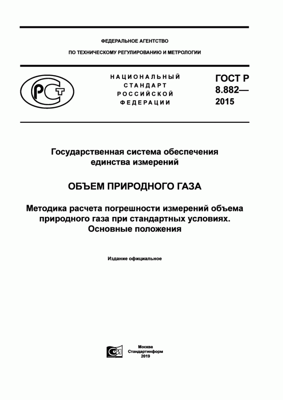 Обложка ГОСТ Р 8.882-2015 Государственная система обеспечения единства измерений. Объем природного газа. Методика расчета погрешности измерений объема природного газа при стандартных условиях. Основные положения